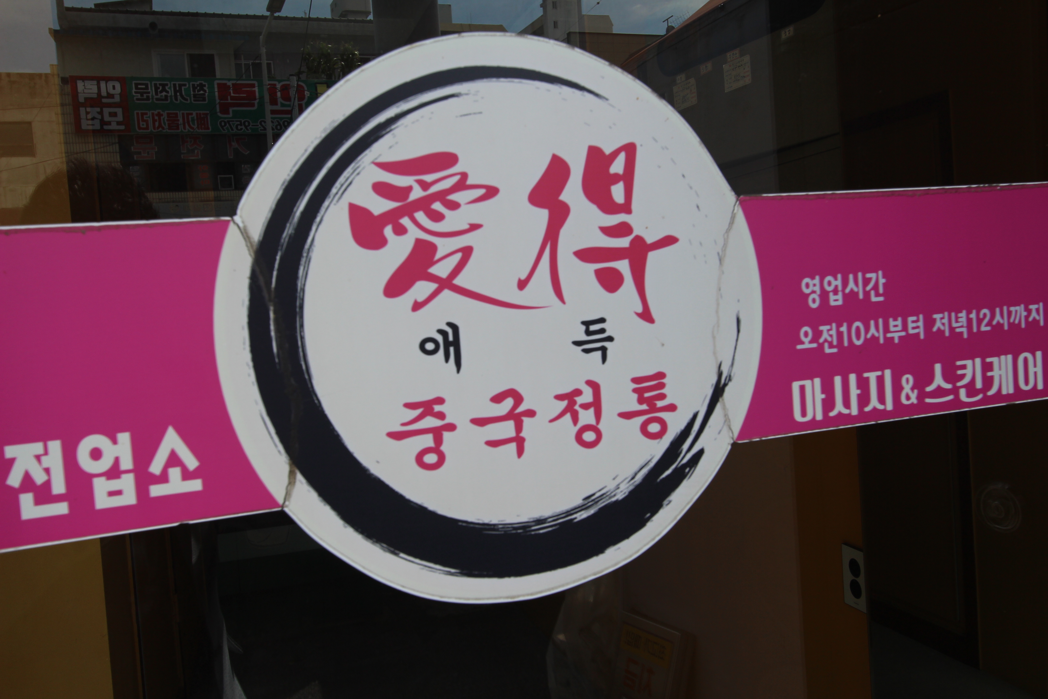 아이더마사지