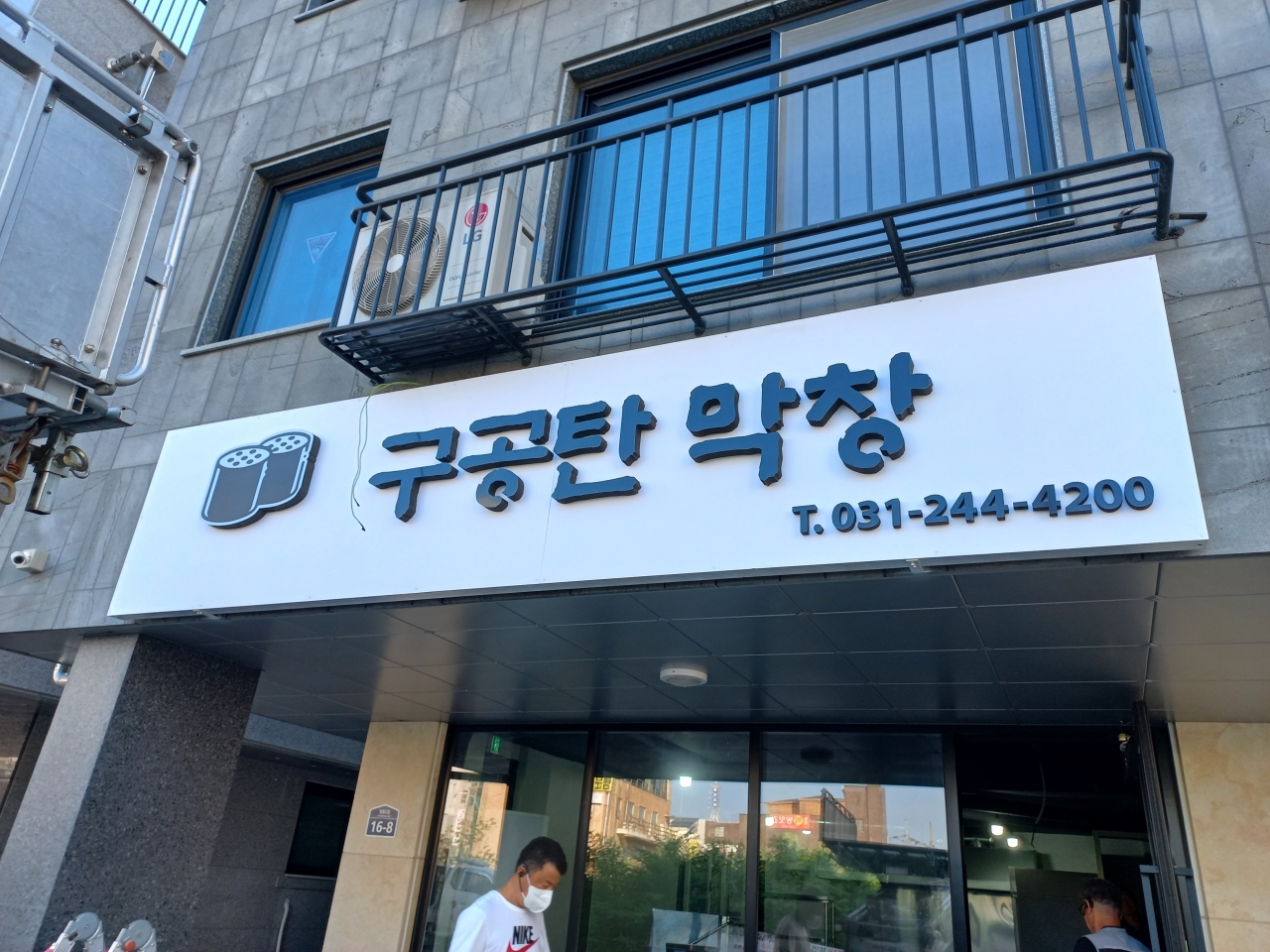 구공탄막창