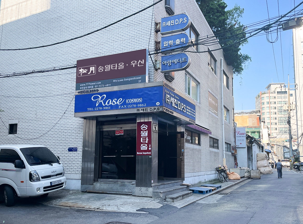 송월타올 우진상사