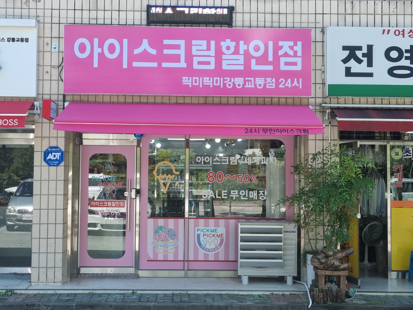 픽미픽미아이스 강릉교동점