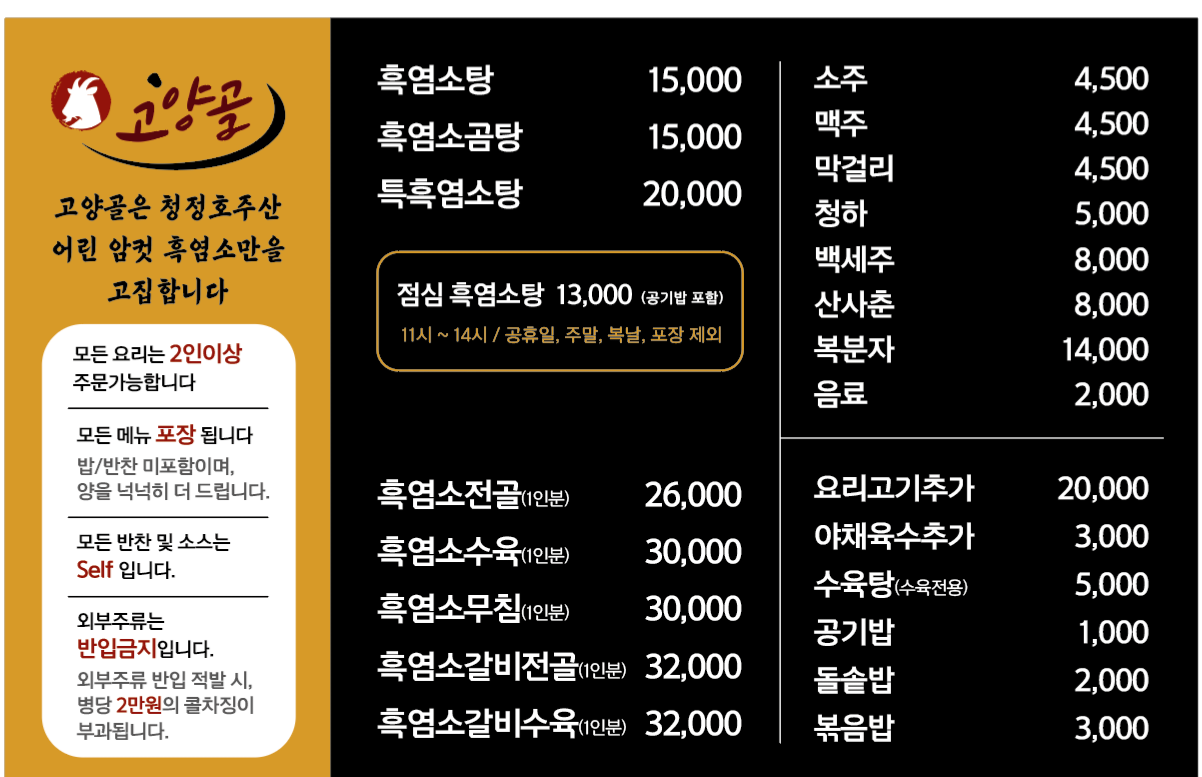 염소요리전문점 고양골