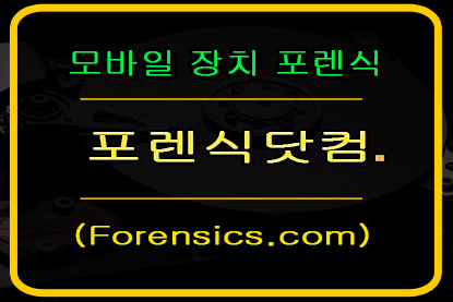 디지털데이터복구상담센터 포렌식닷컴