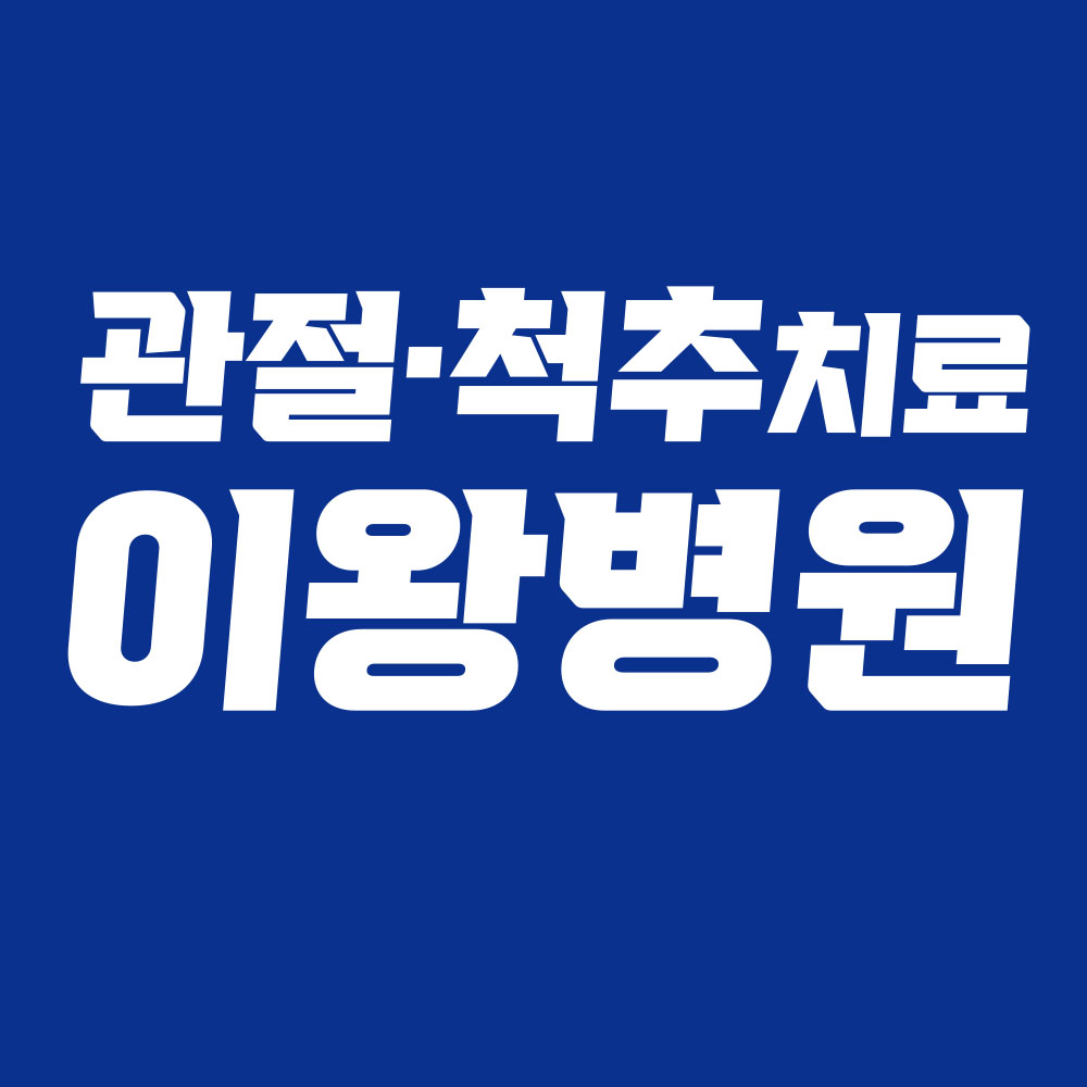 서울이왕병원