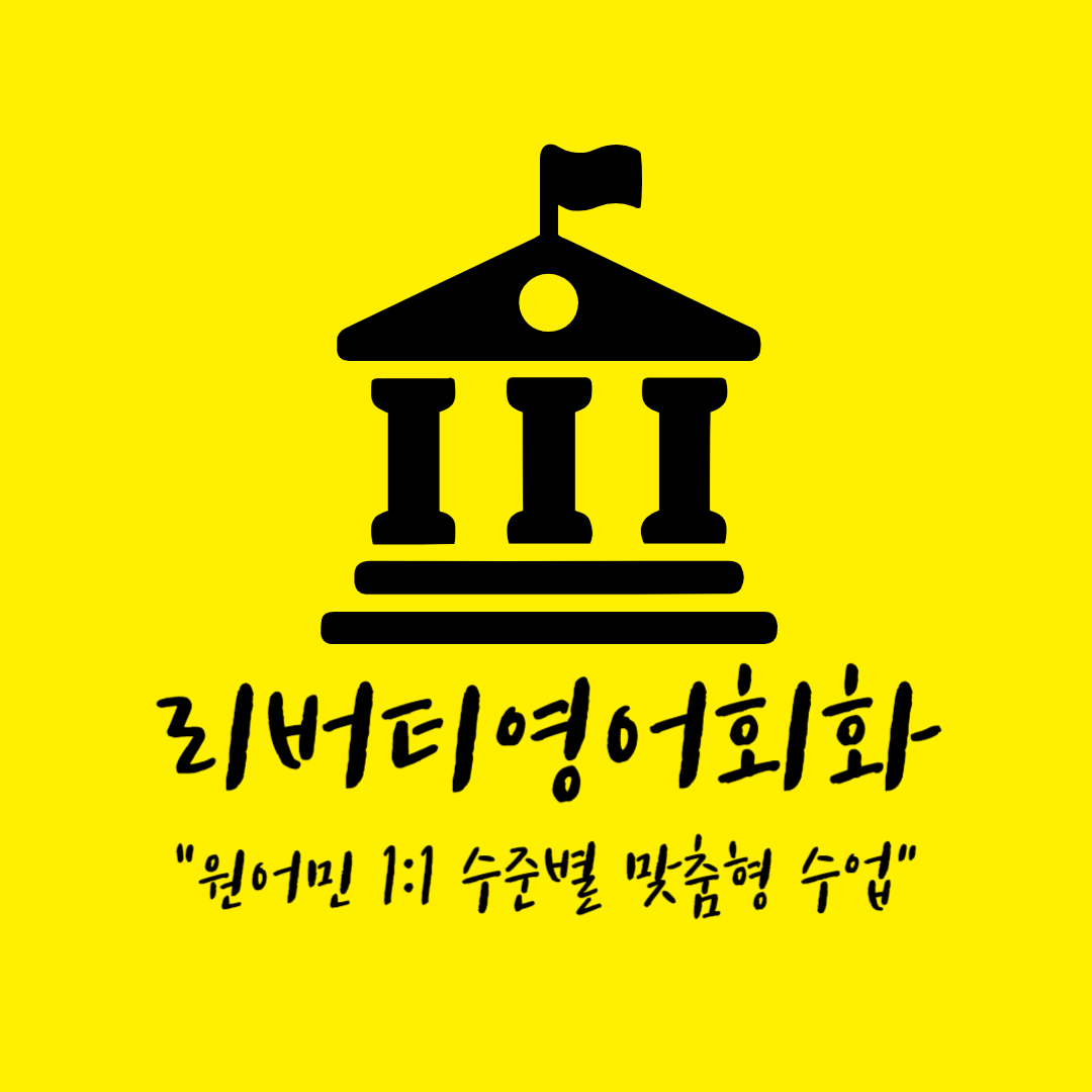충북 충주시 영어회화추천업체 영어회화학원 생활영어 비즈니스영어 영어발음 리버티영어회화