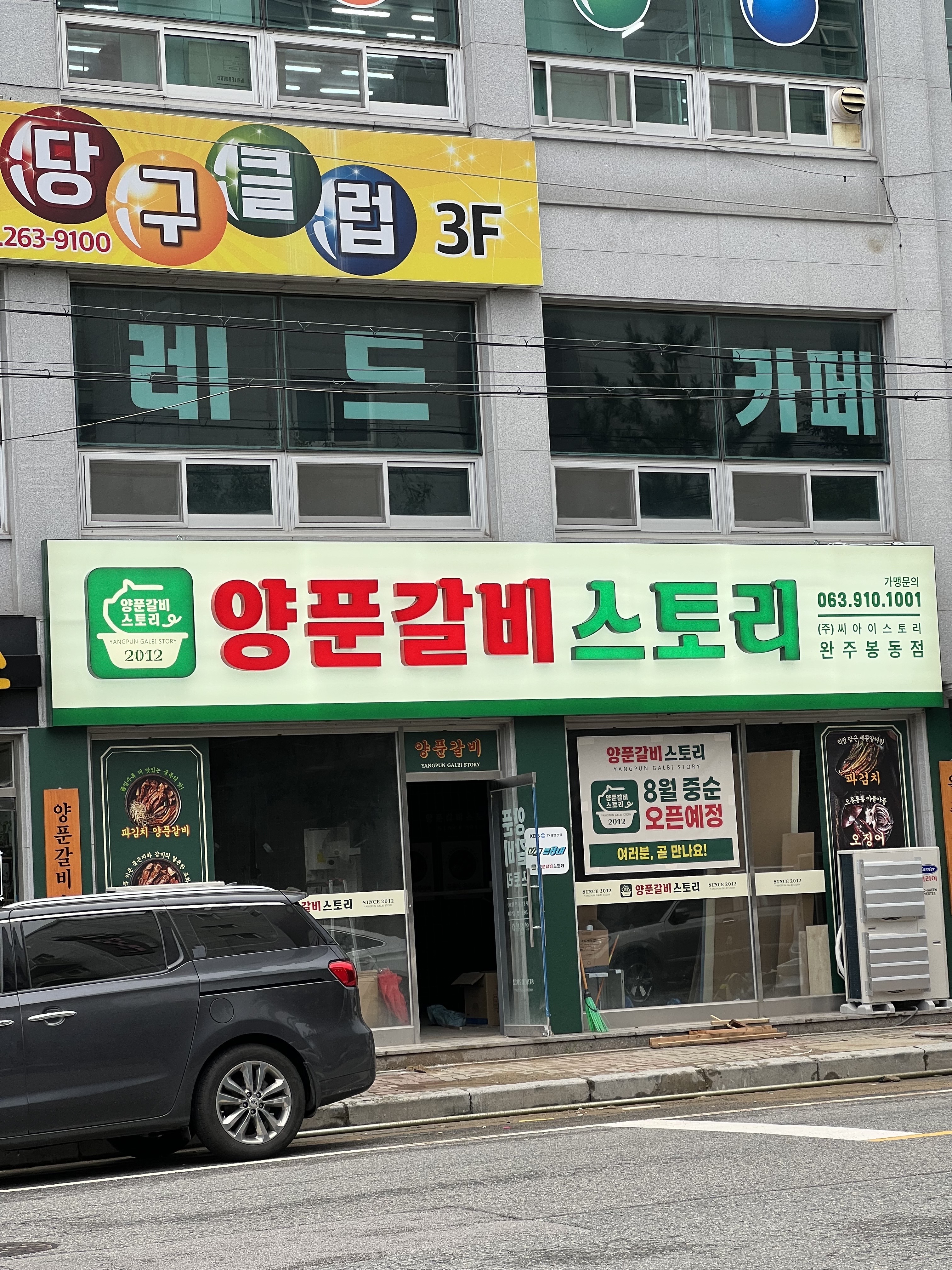 양푼갈비스토리 완주봉동점