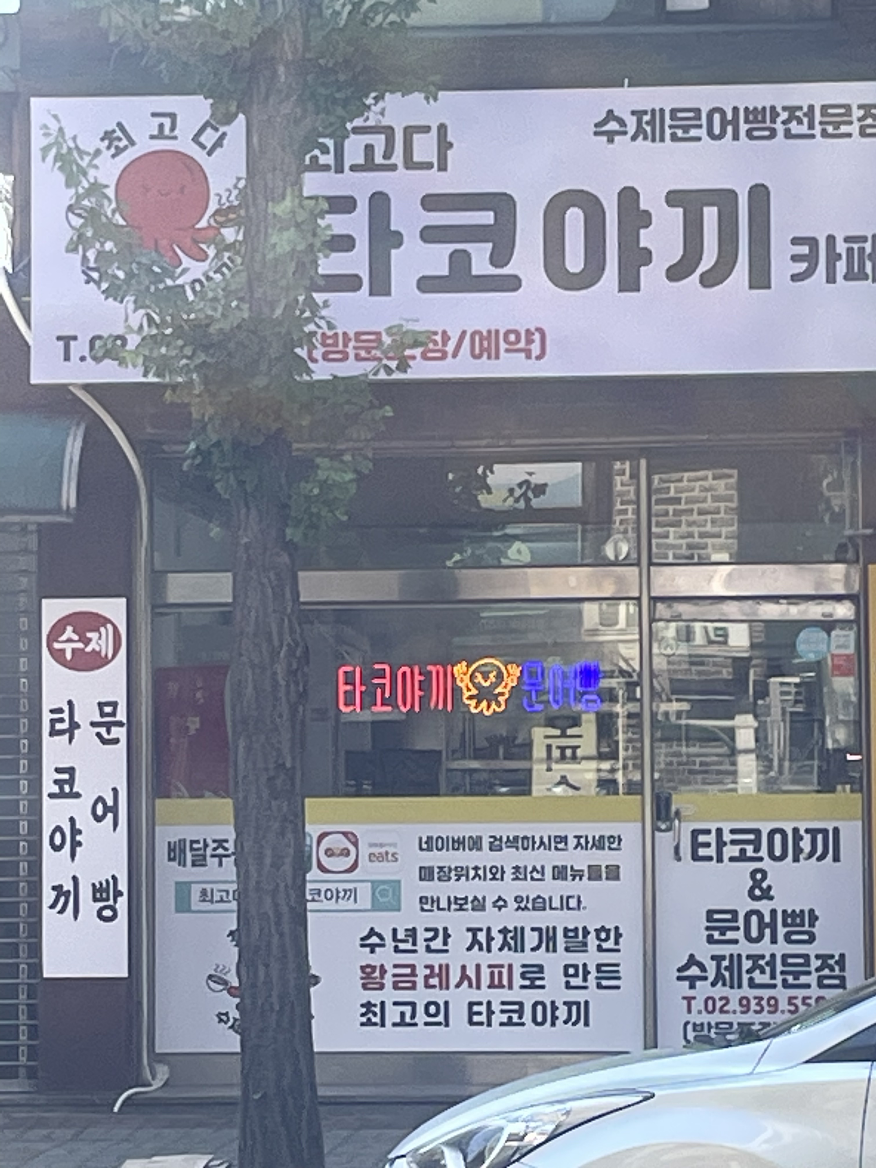 최고다 수제타코야끼 카페