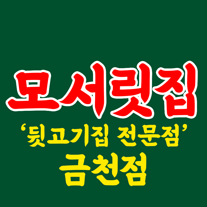 모서릿집 금천점