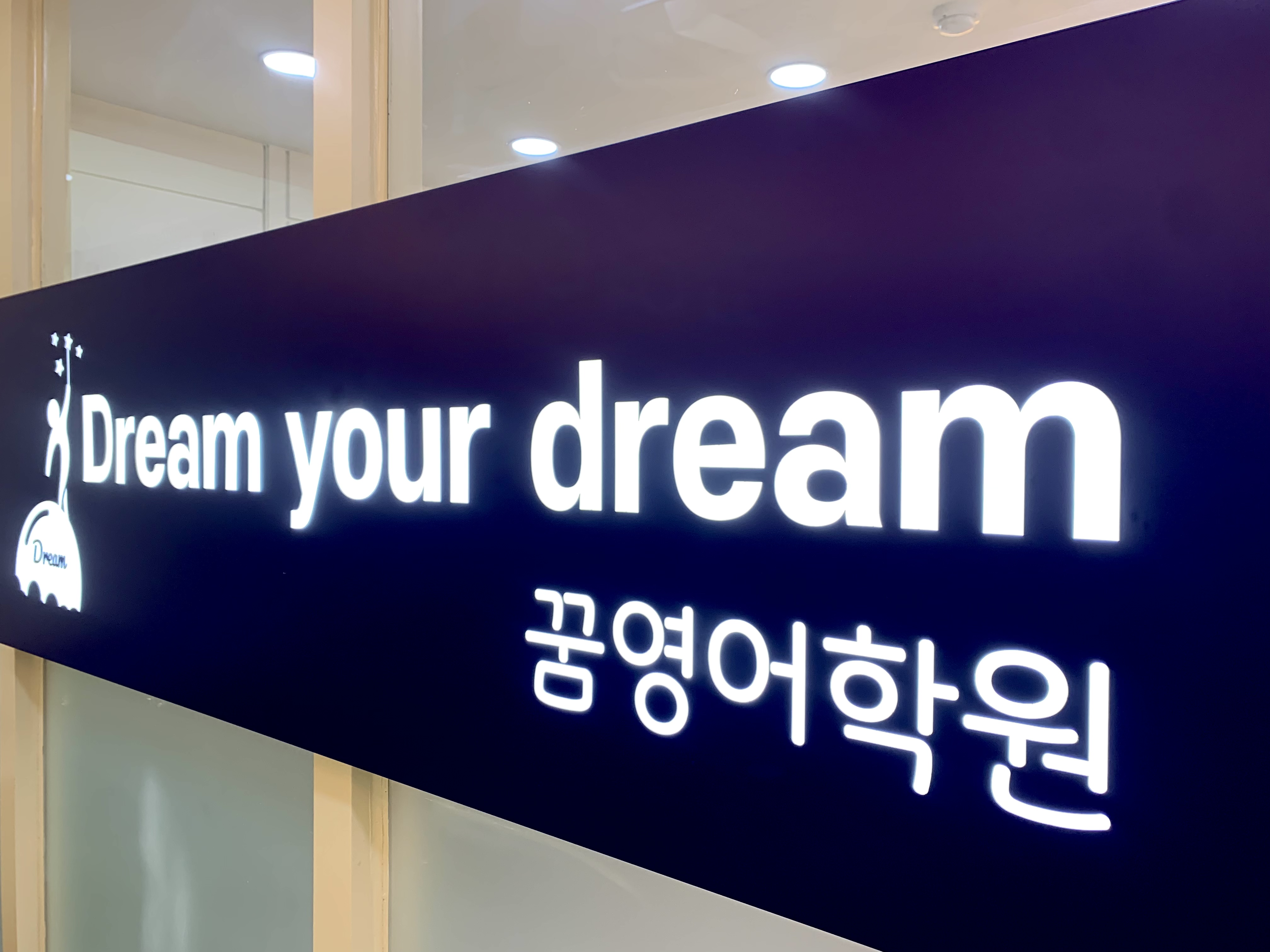 꿈영어학원