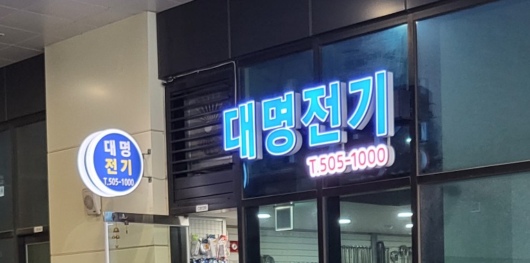 대명전기