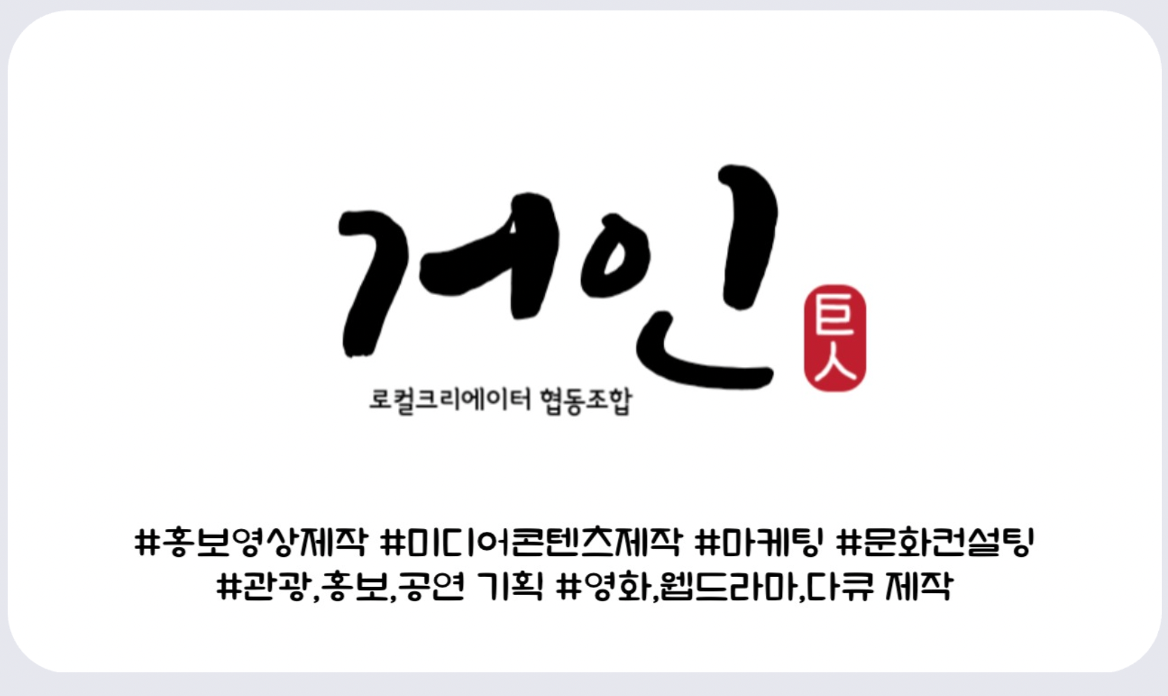 거인로컬크리에이터협동조합