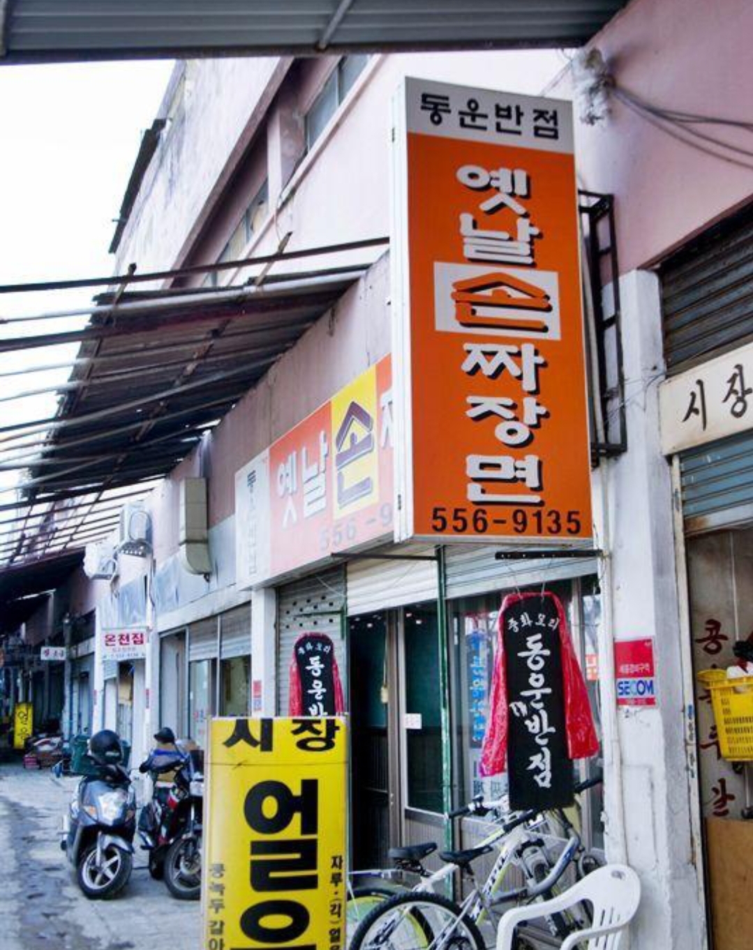 동운반점