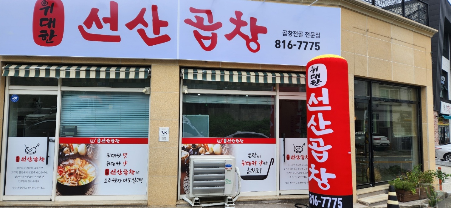 위대한선산곱창