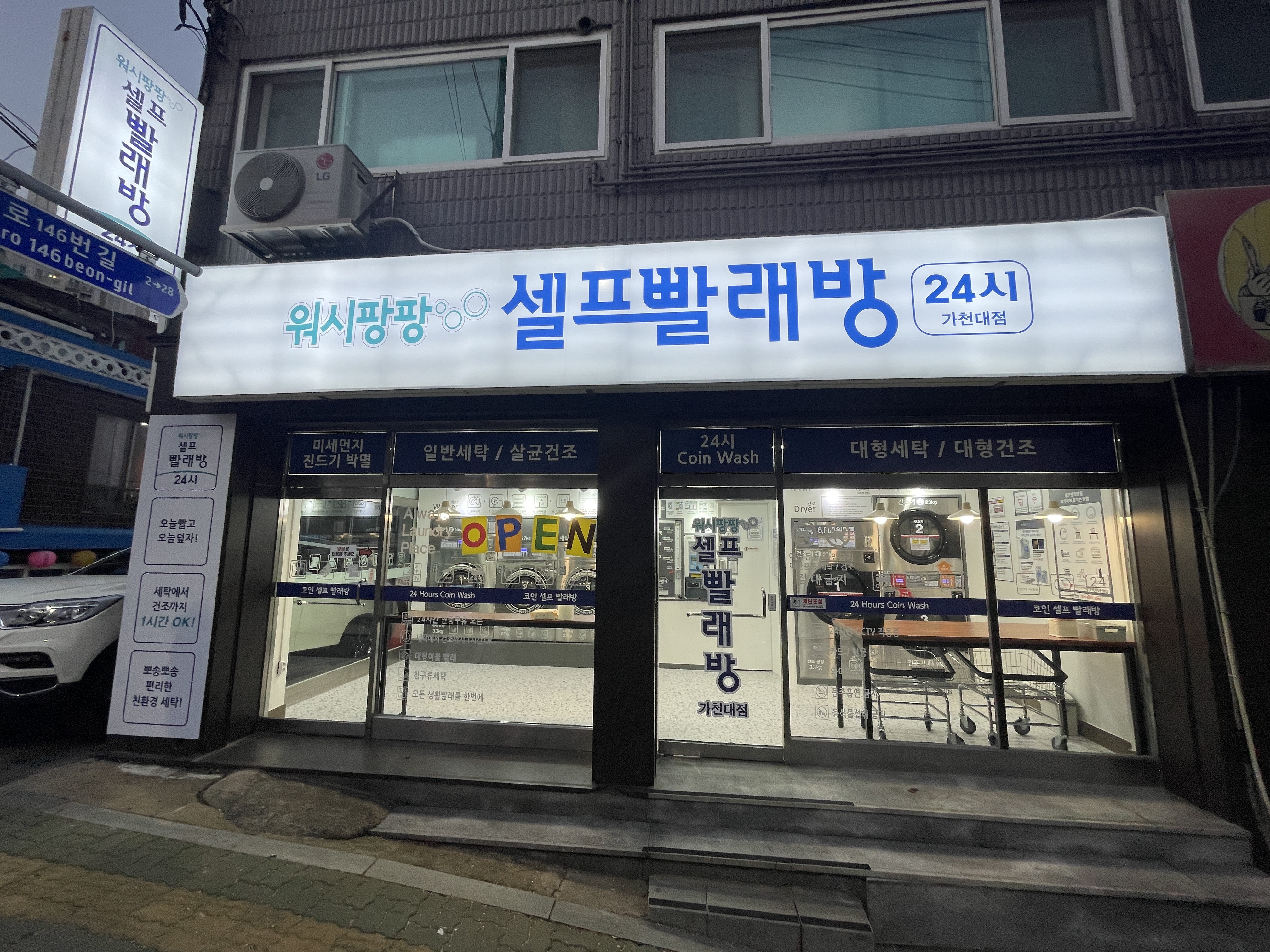 워시팡팡 무인 셀프 빨래방 가천대점