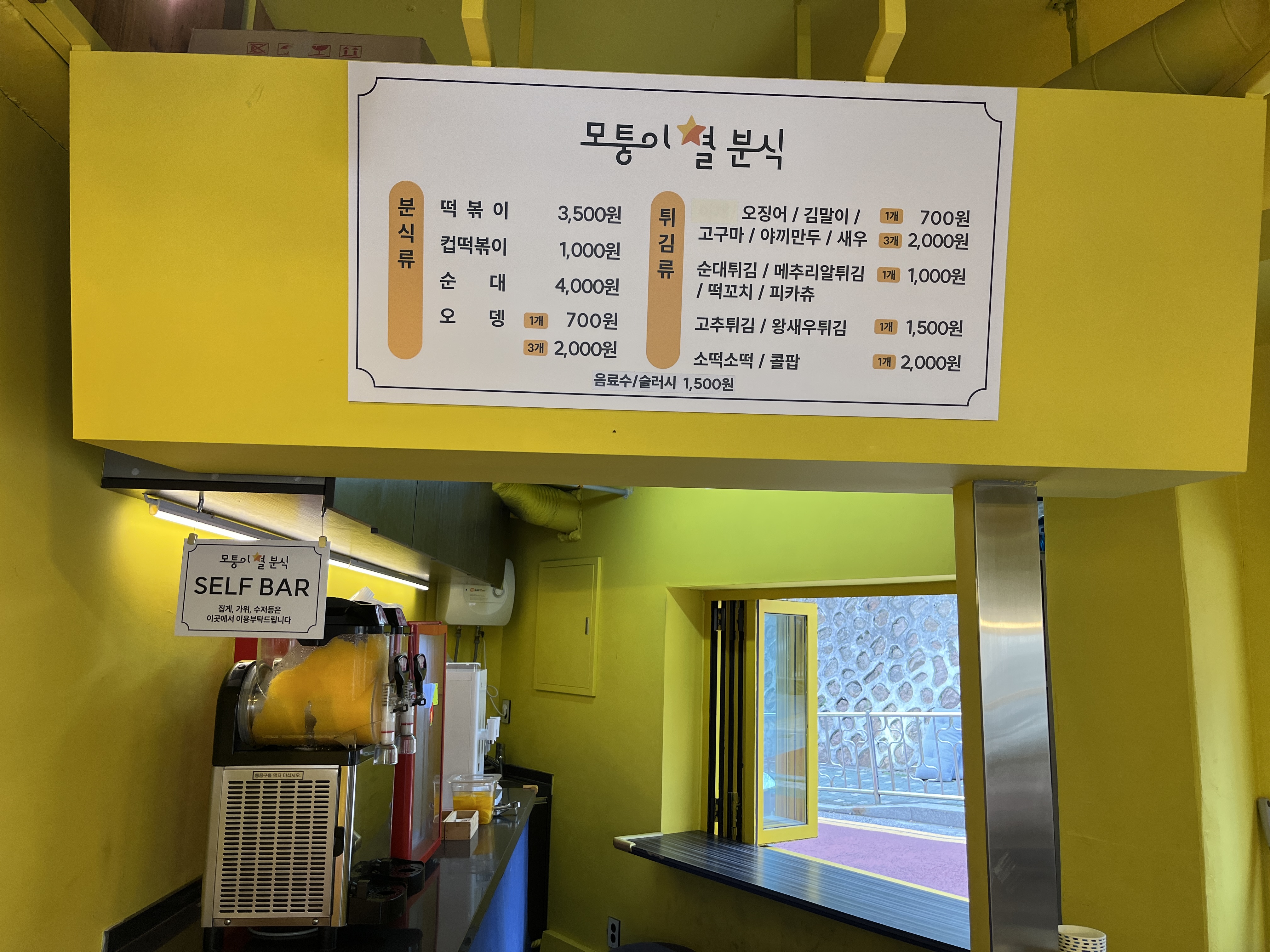 모퉁이 별 분식