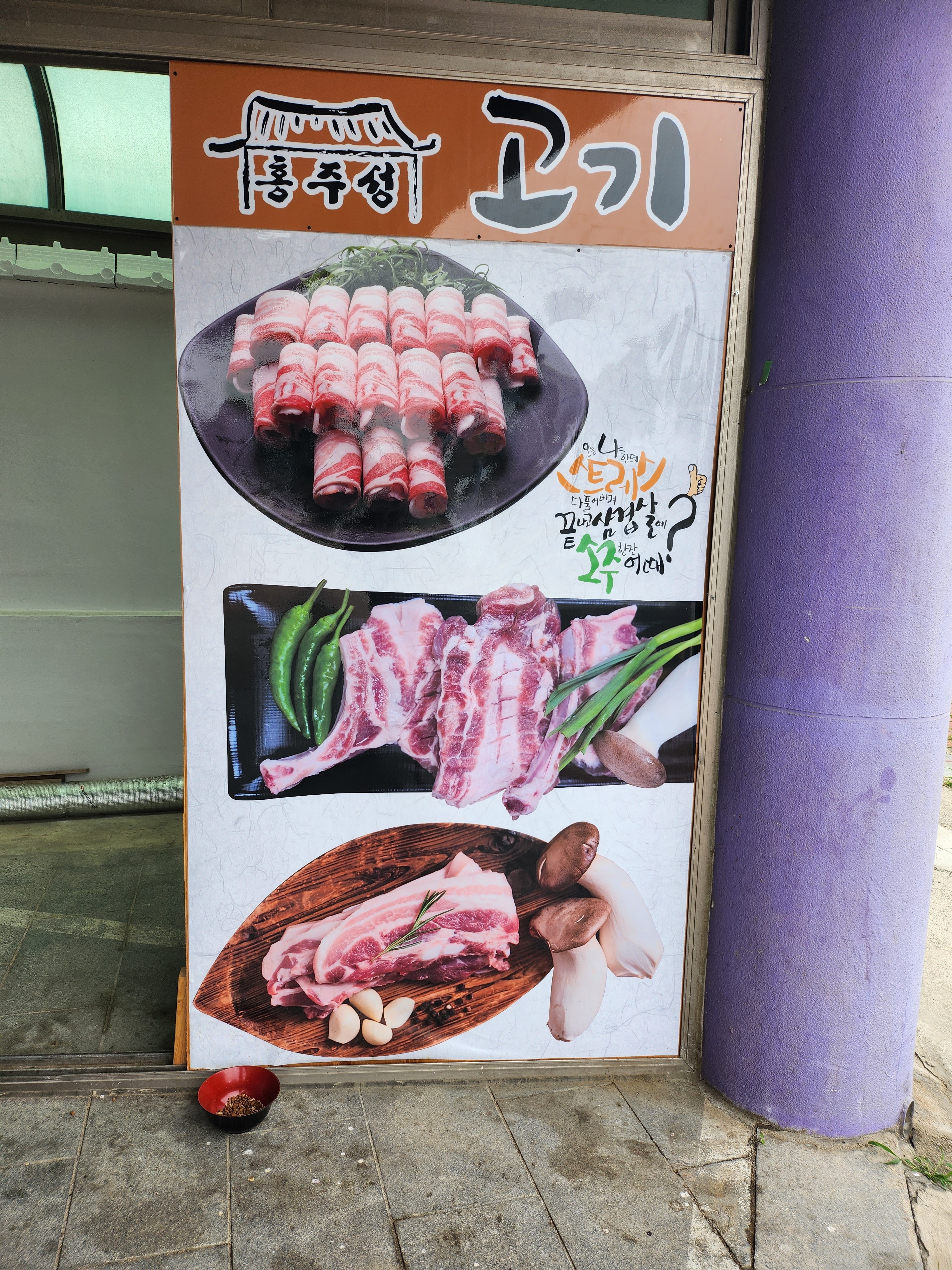 홍주성 고기