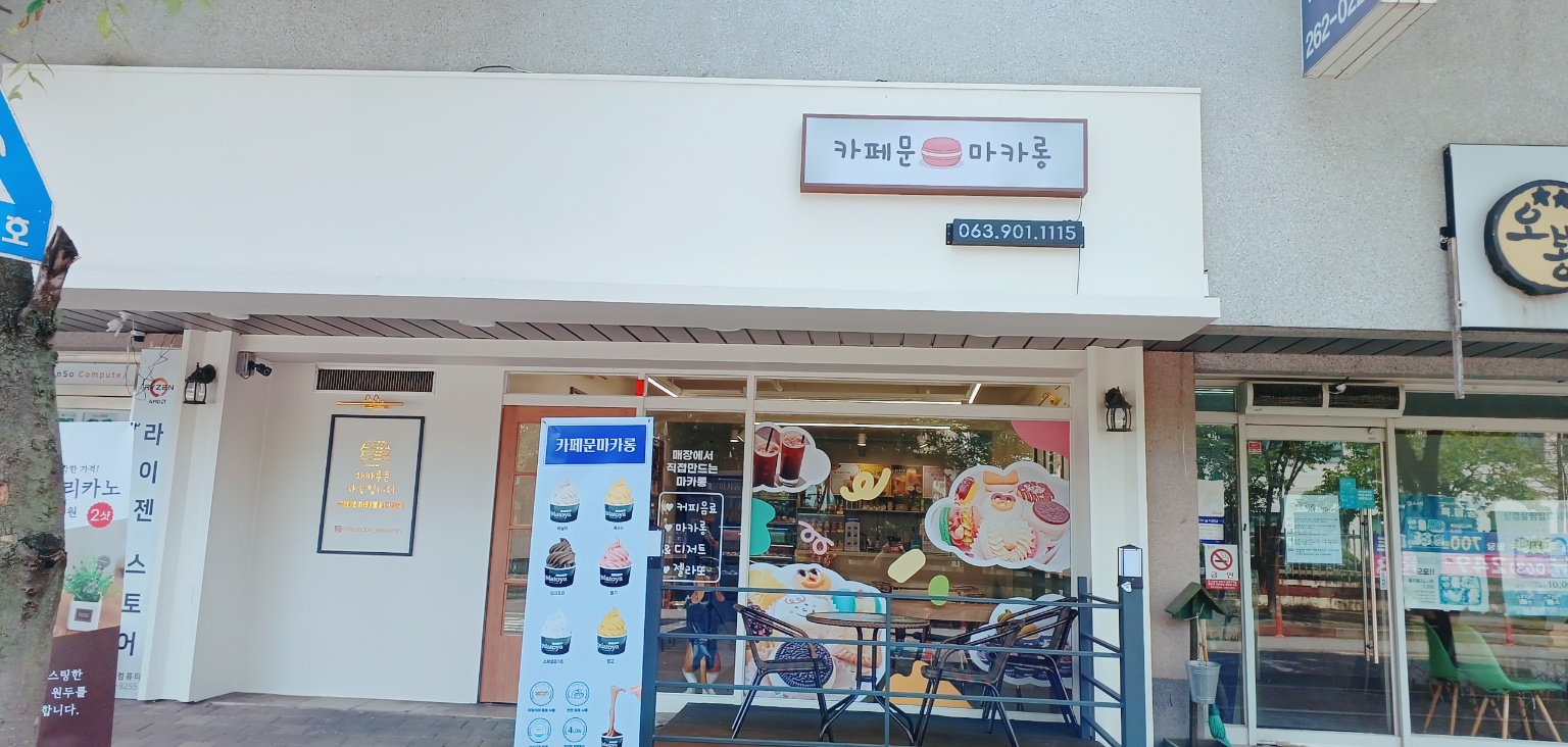 카페문마카롱[봉동점]