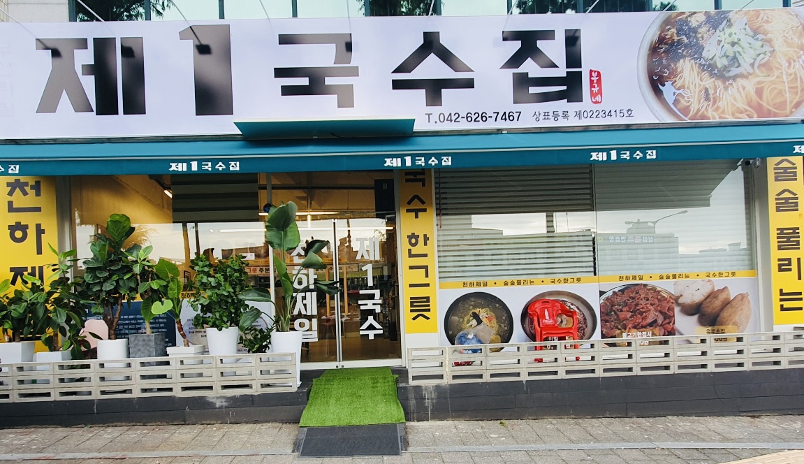 제일국수 대표 이미지