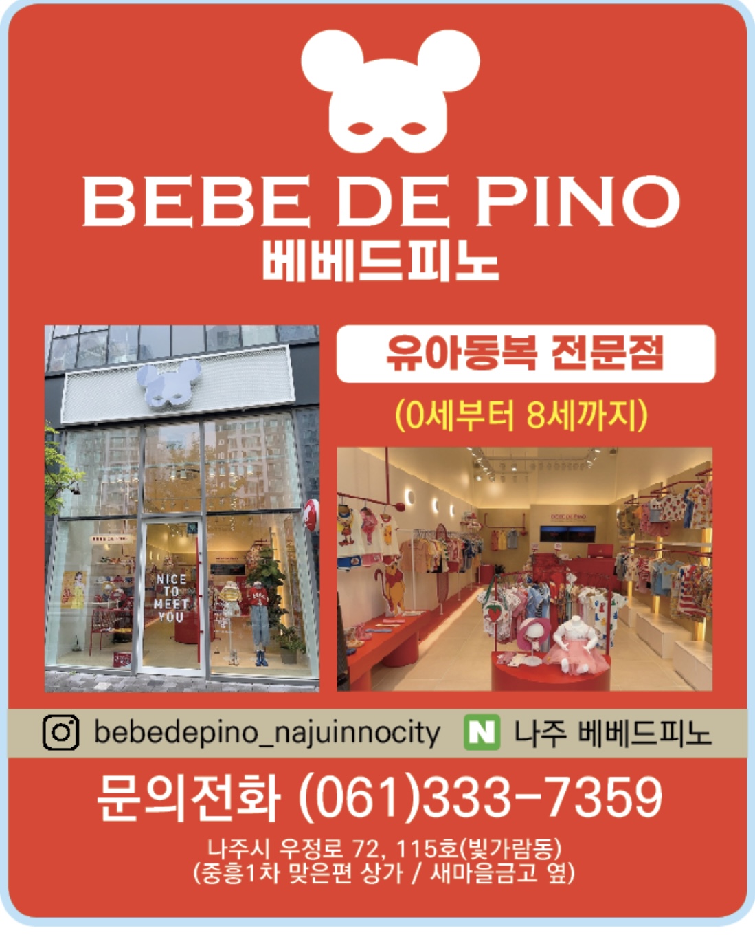 베베드피노 나주혁신점