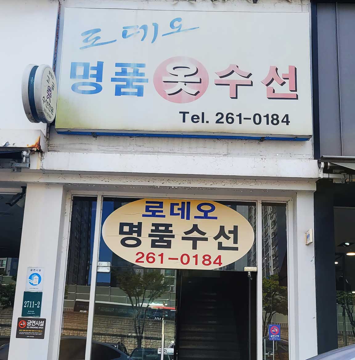 로데오 명품 수선실