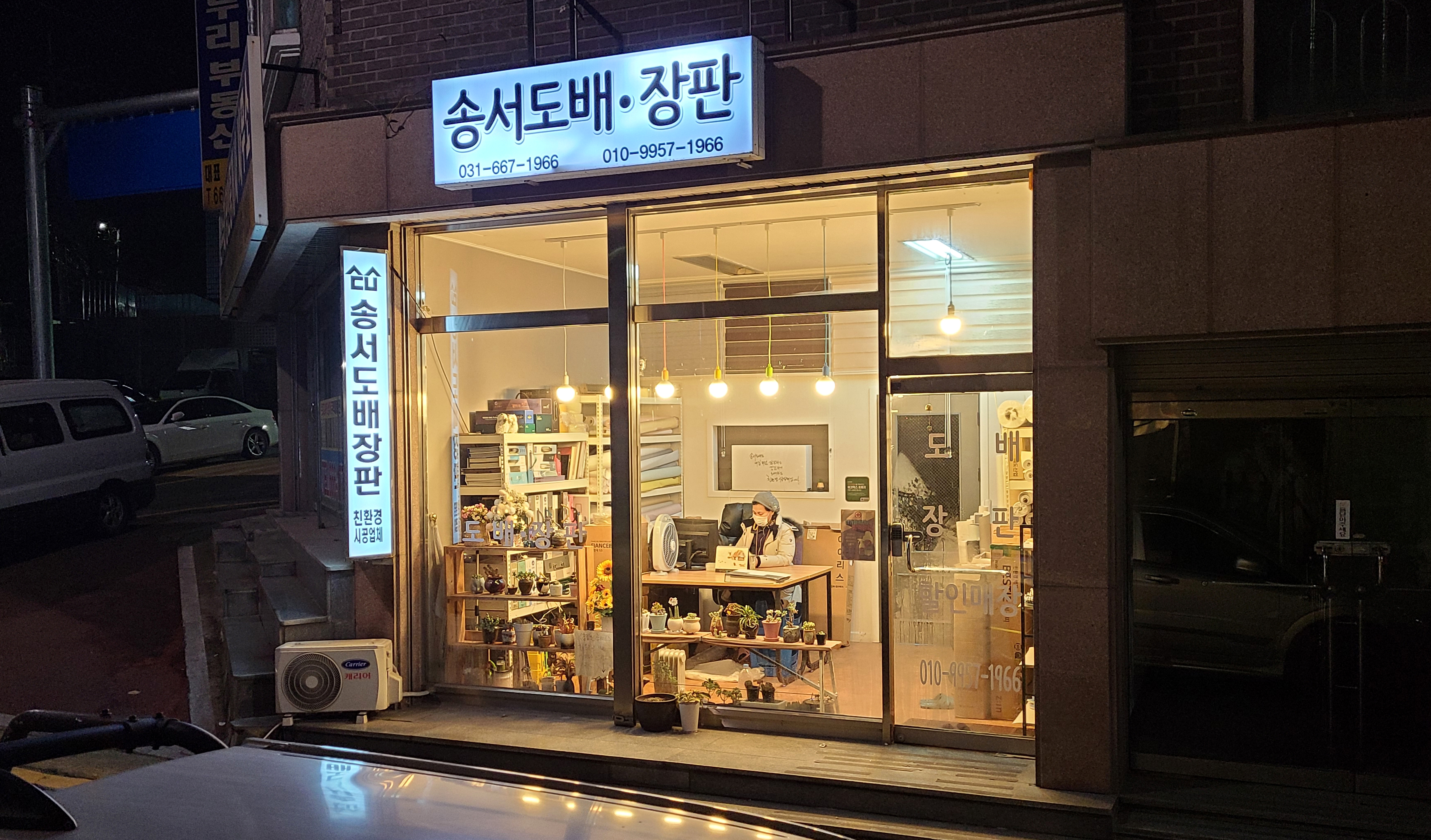 송서도배장판