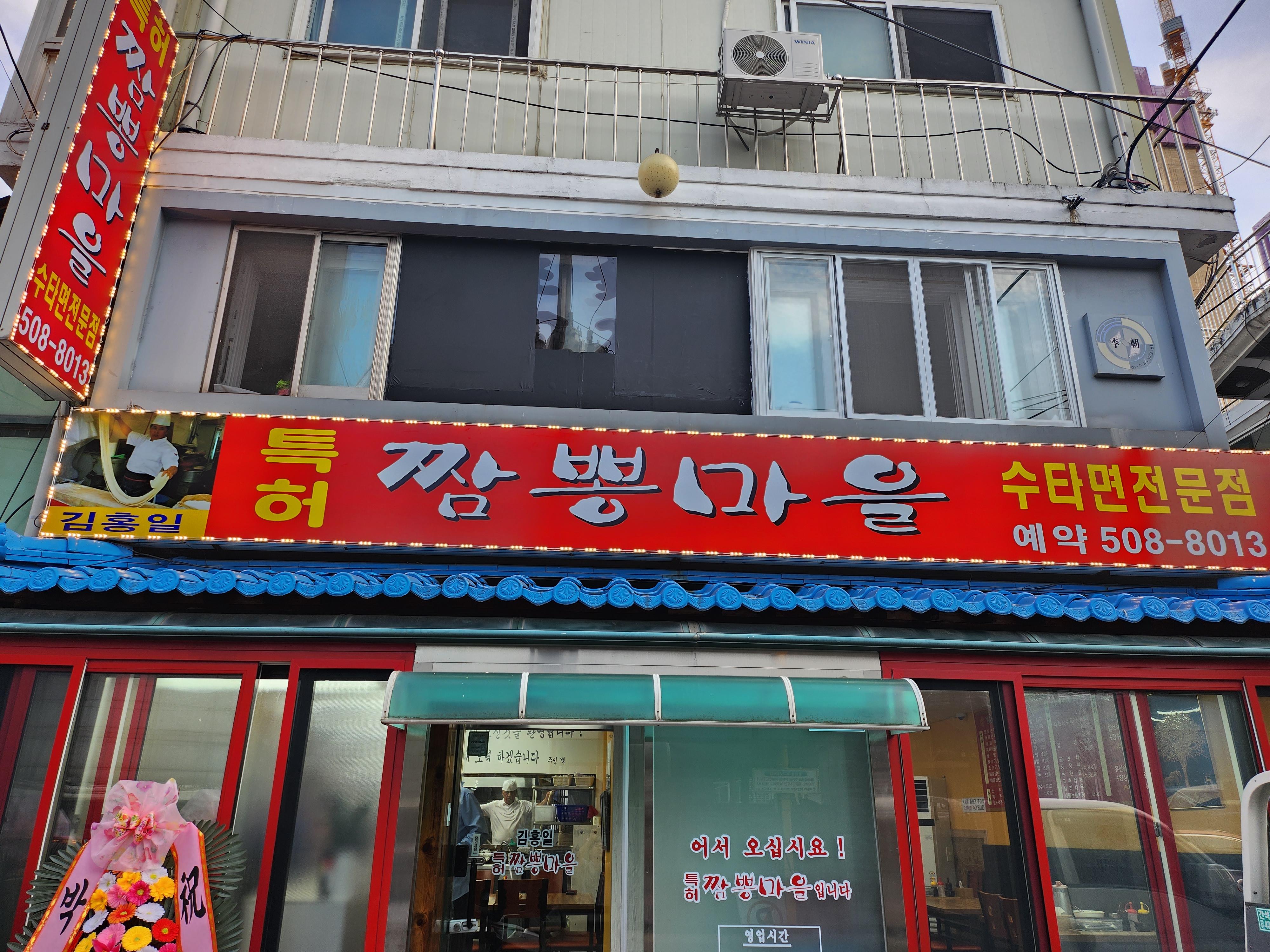 김홍일특허짬뽕마을