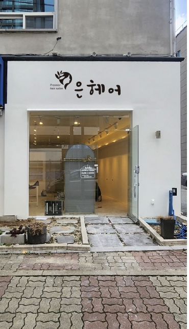 은헤어