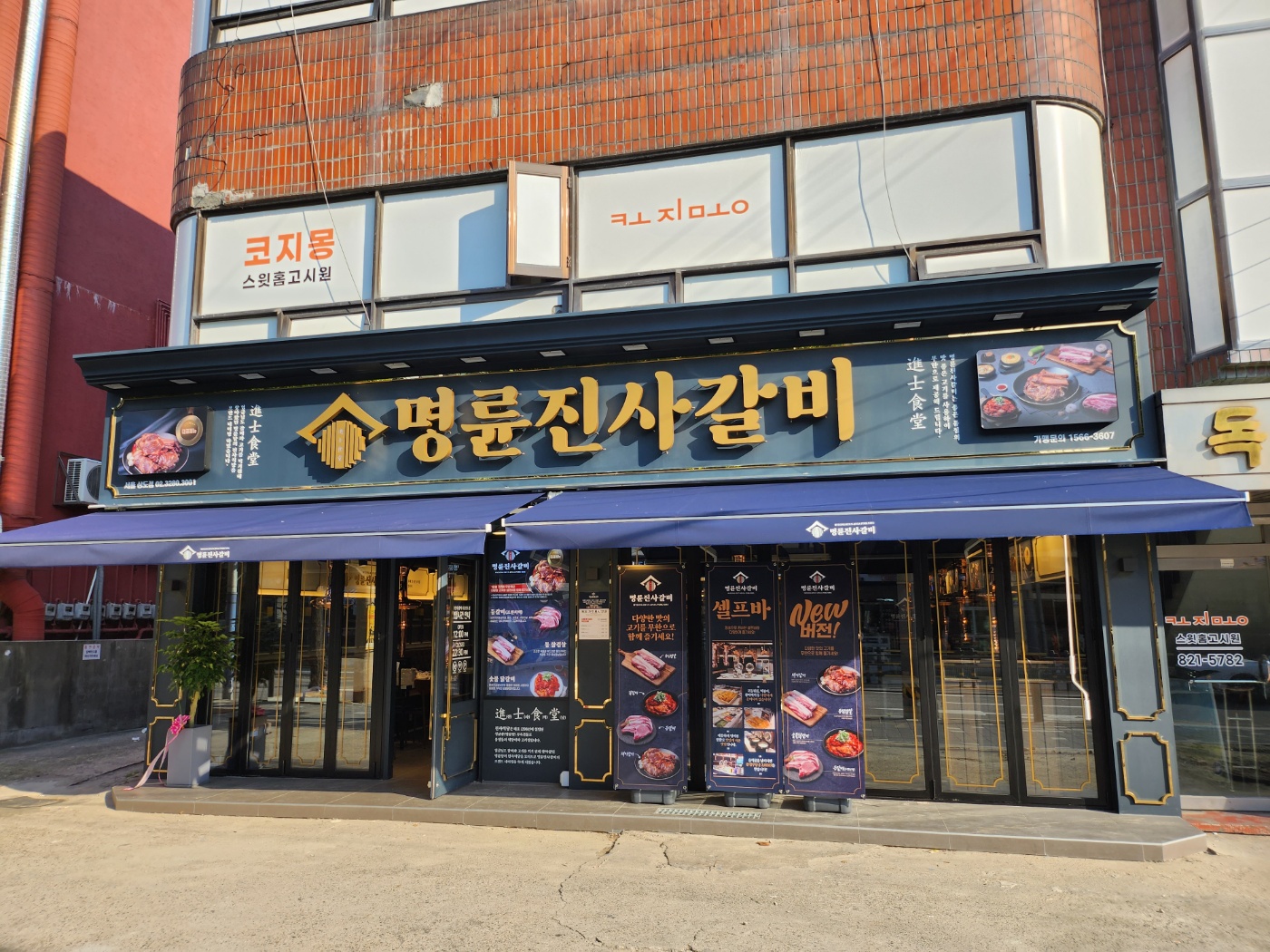 명륜진사갈비 서울상도점