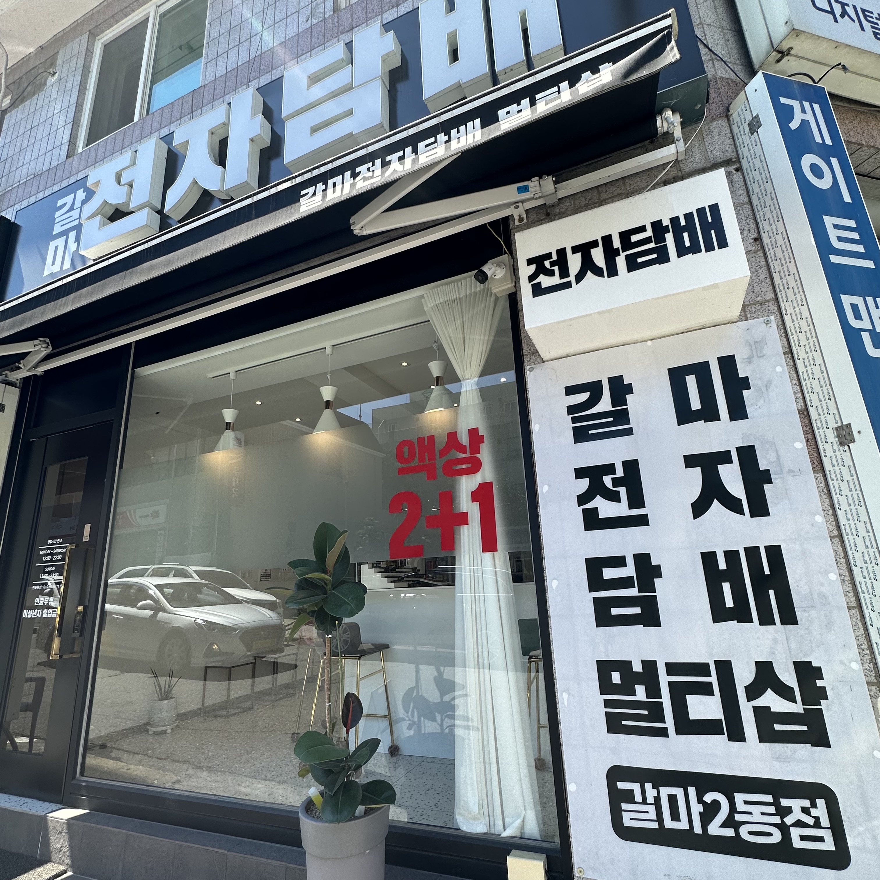 갈마전자담배멀티샵 갈마2동점
