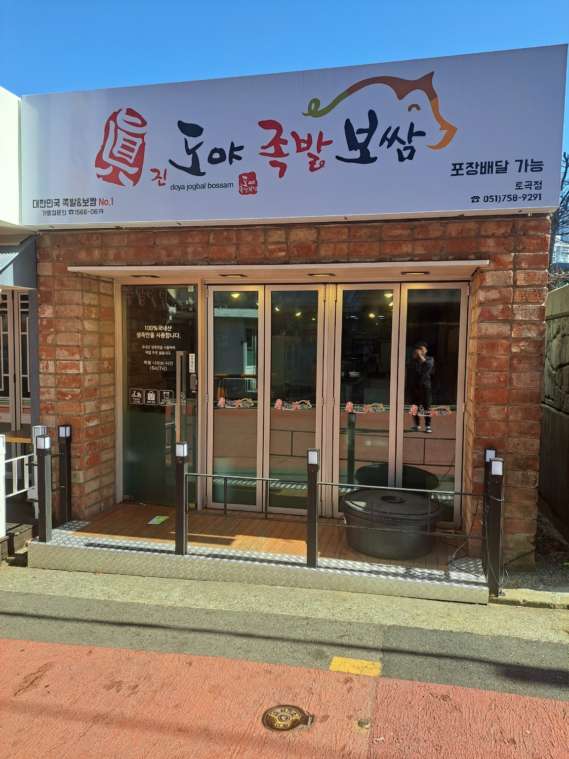 도야족발보쌈 토곡점