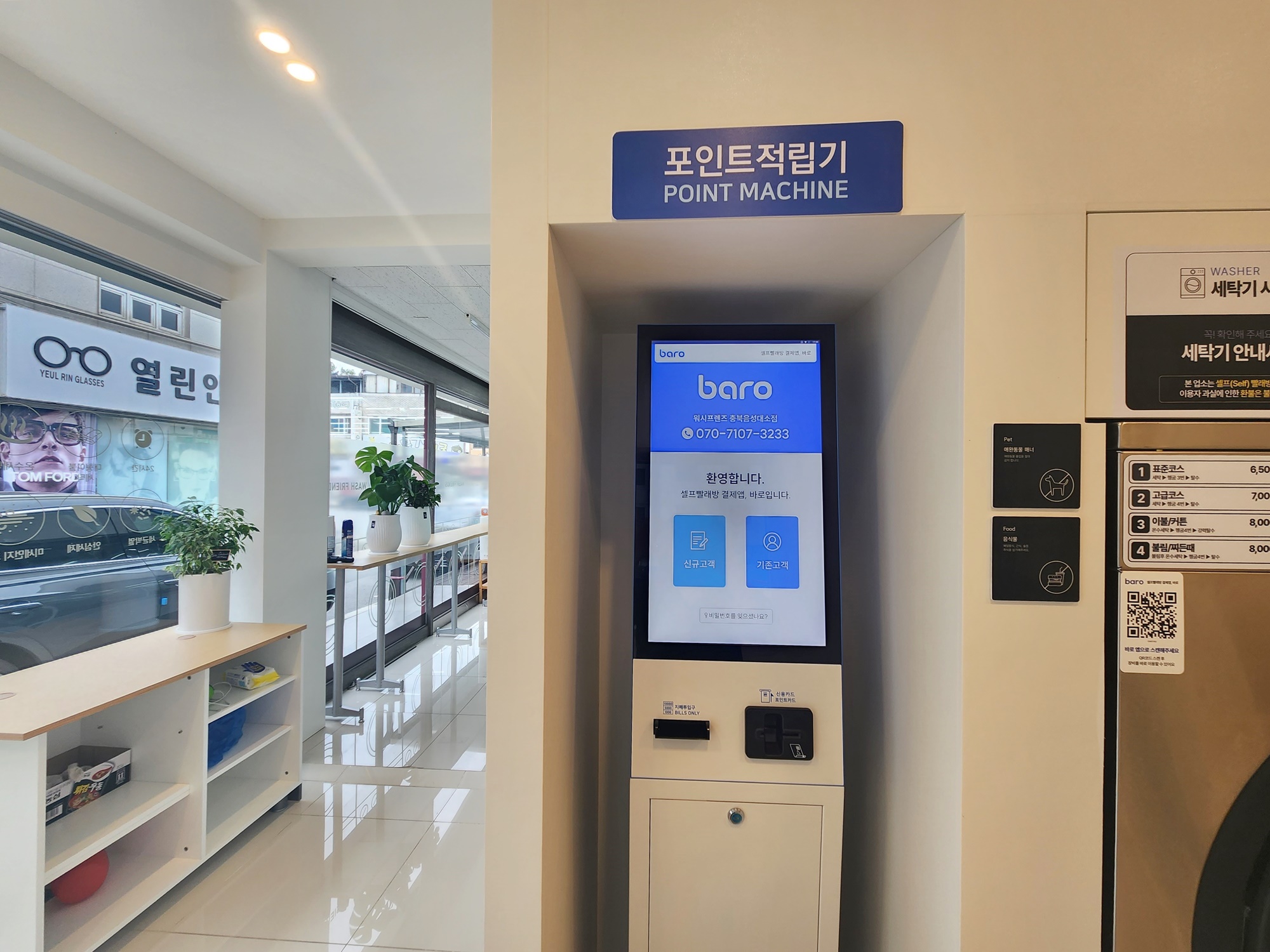 워시프렌즈 셀프빨래방 음성대소점