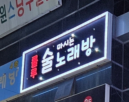 룰루술마시는노래방