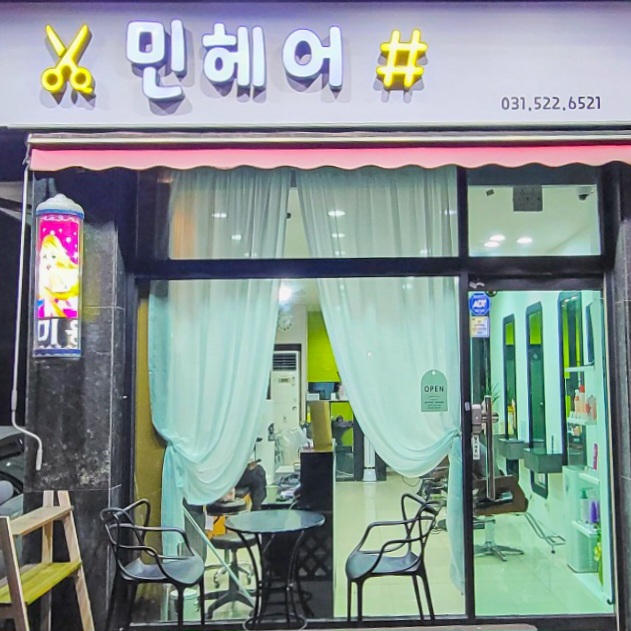 민헤어샵