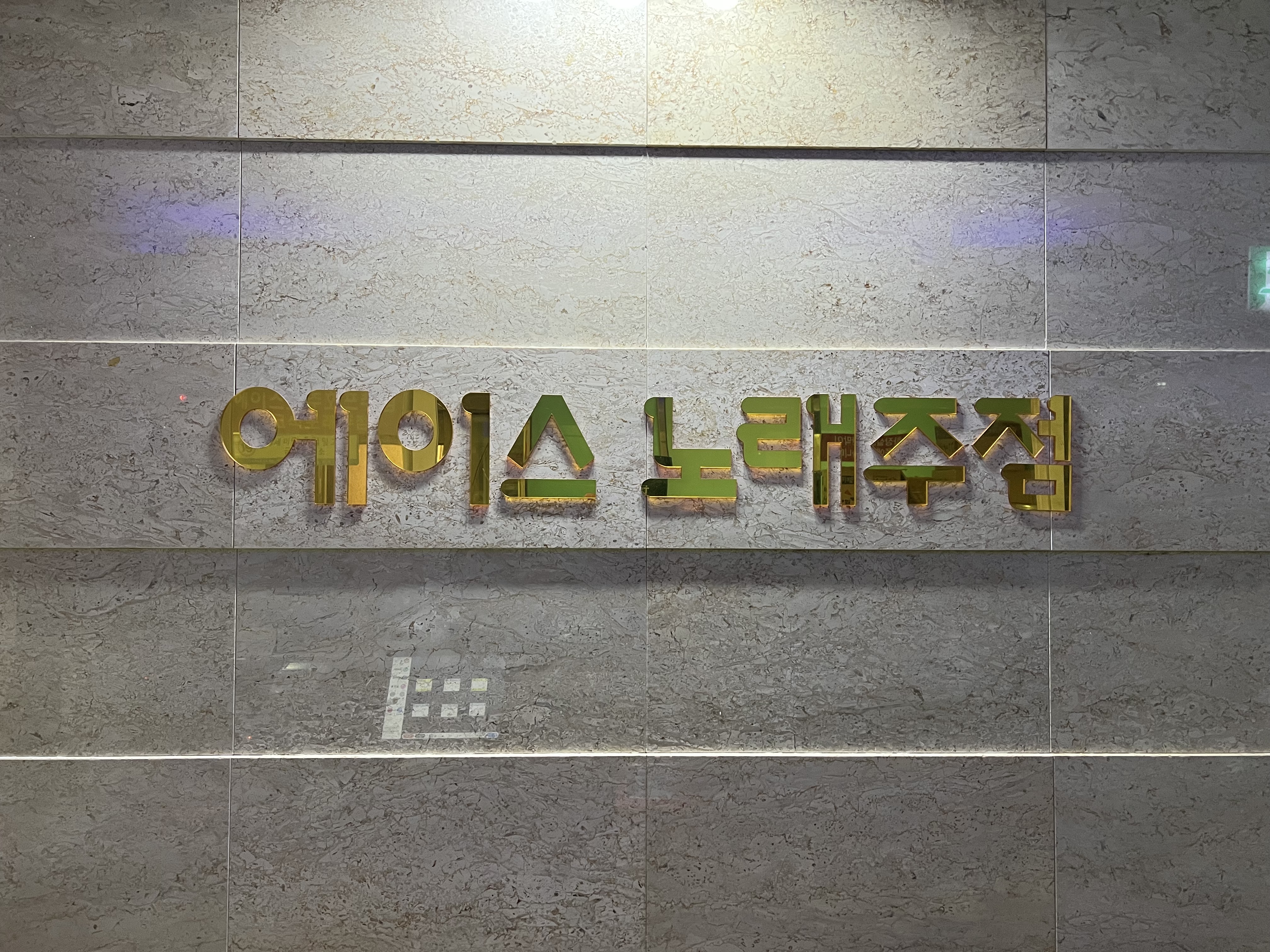 에이스소주호프노래주점