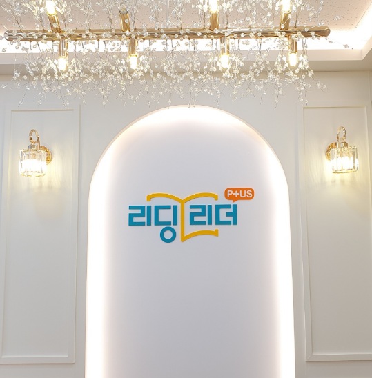 리딩리더플러스학원