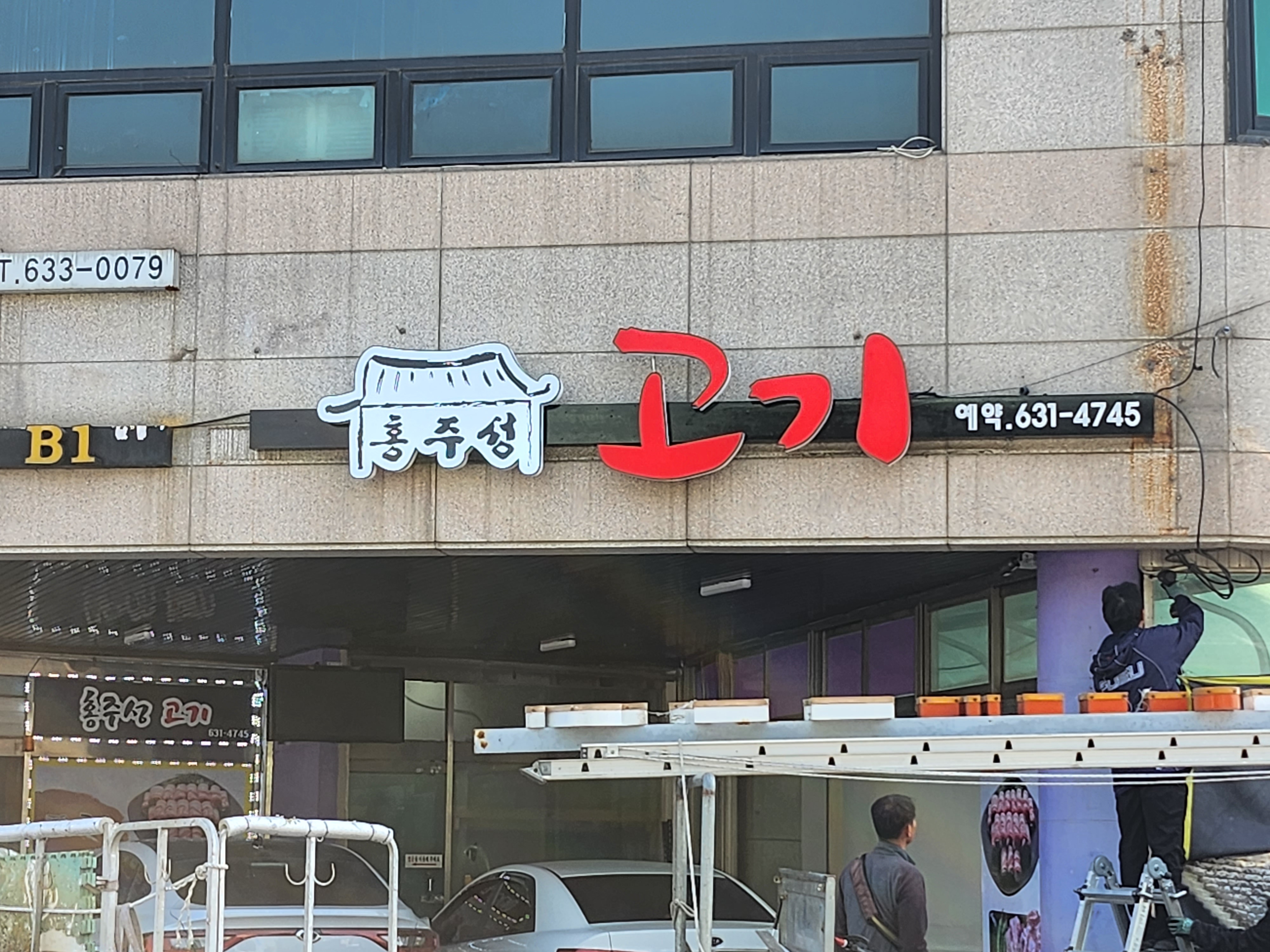 홍주성 고기