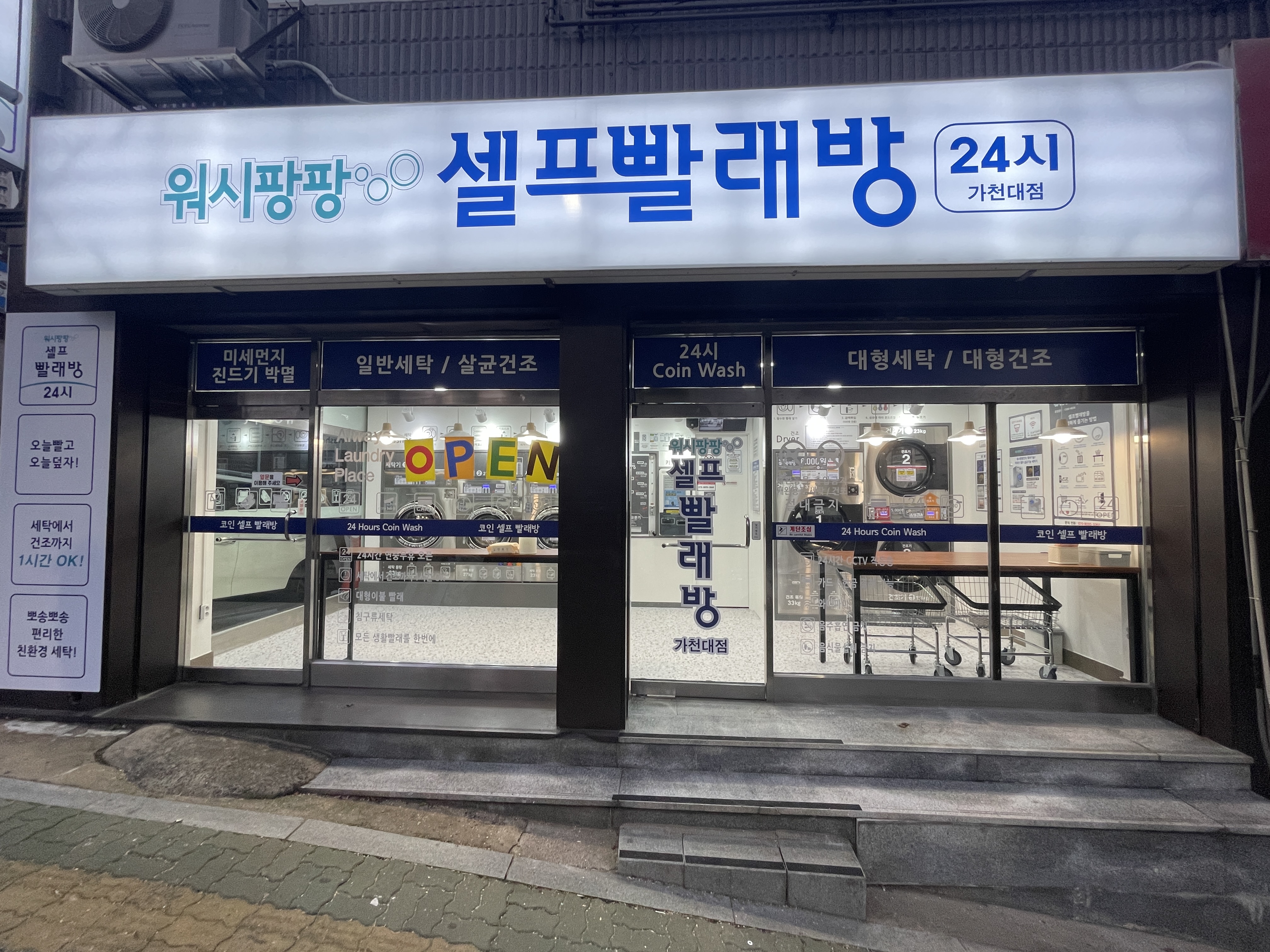 워시팡팡 무인 셀프 빨래방 가천대점