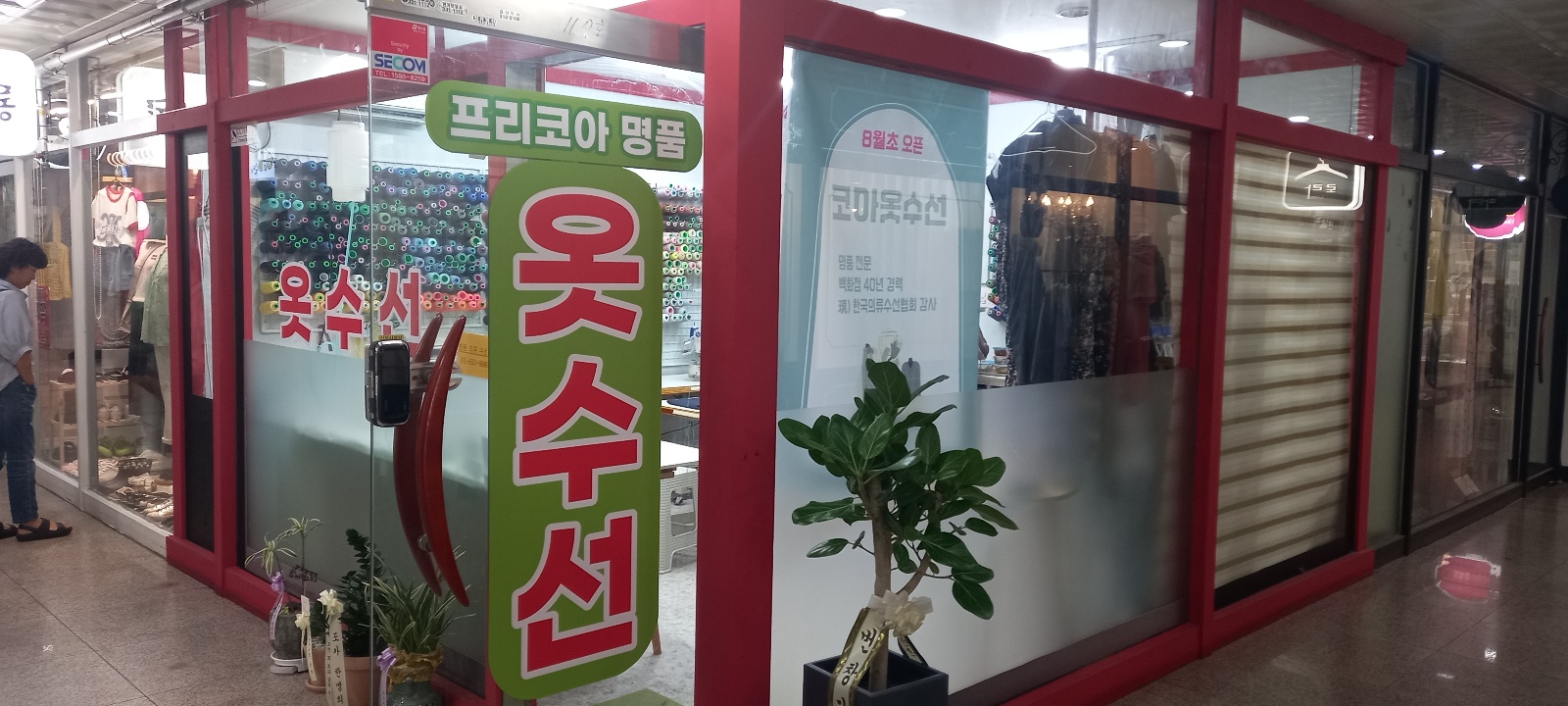 프리코아옷수선