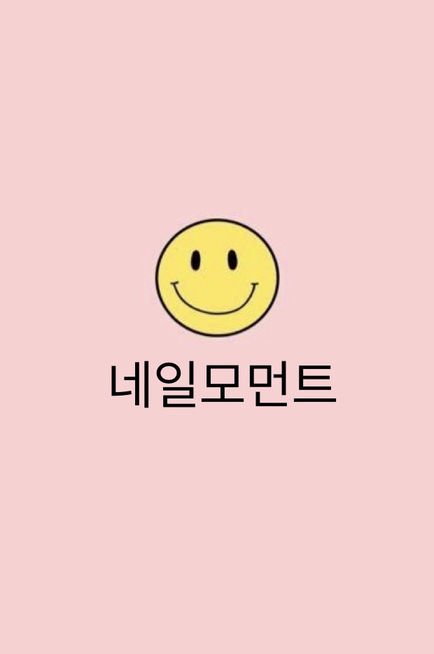 네일모먼트