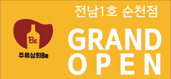 주류상회Be 순천점