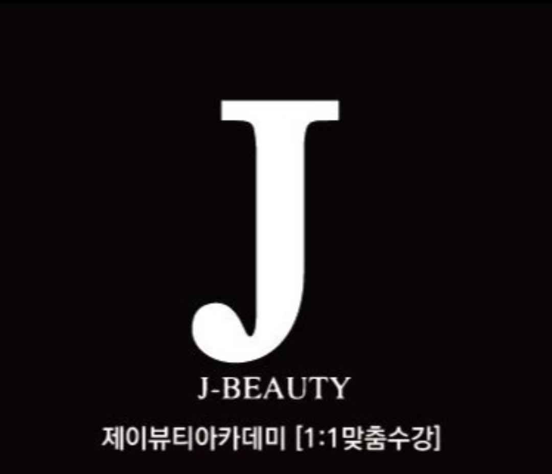 제이뷰티아카데미