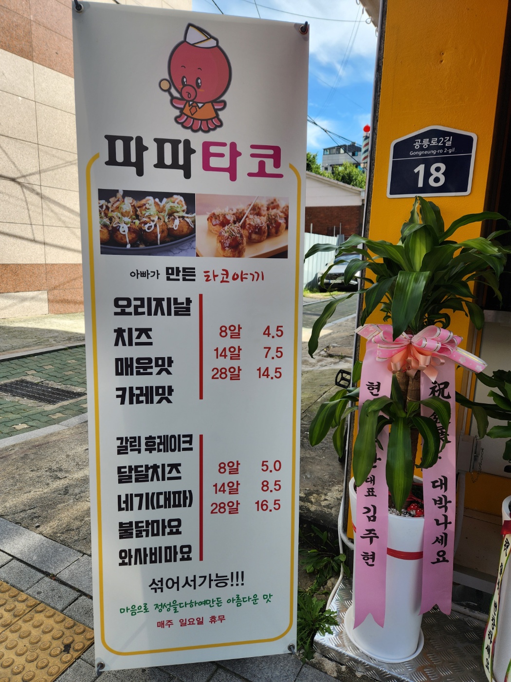 파파타코 묵동점