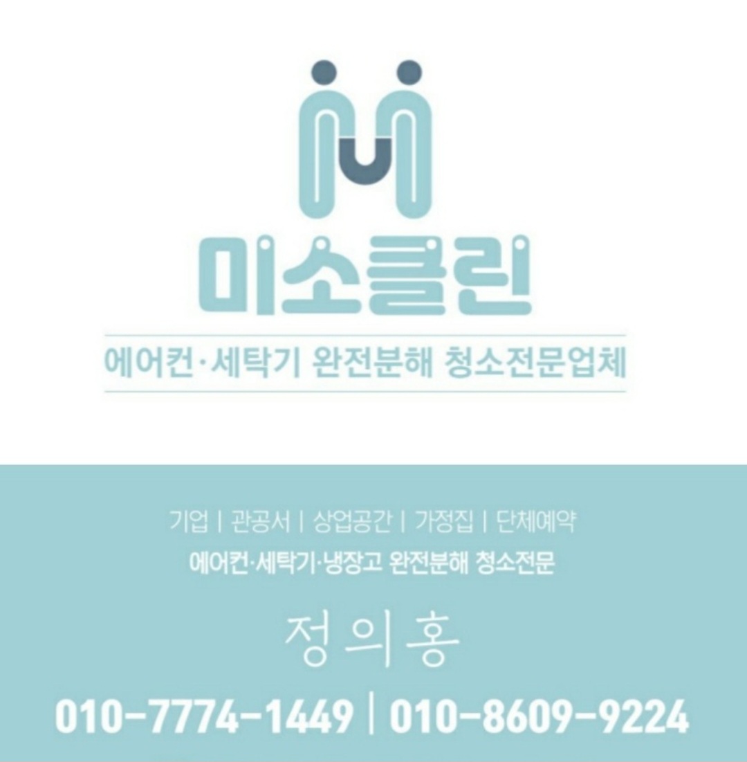 미소클린