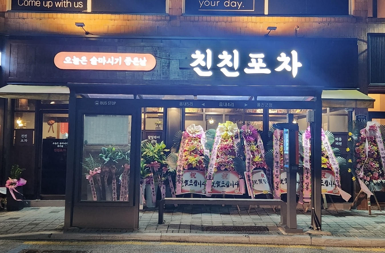 친친포차 울진점