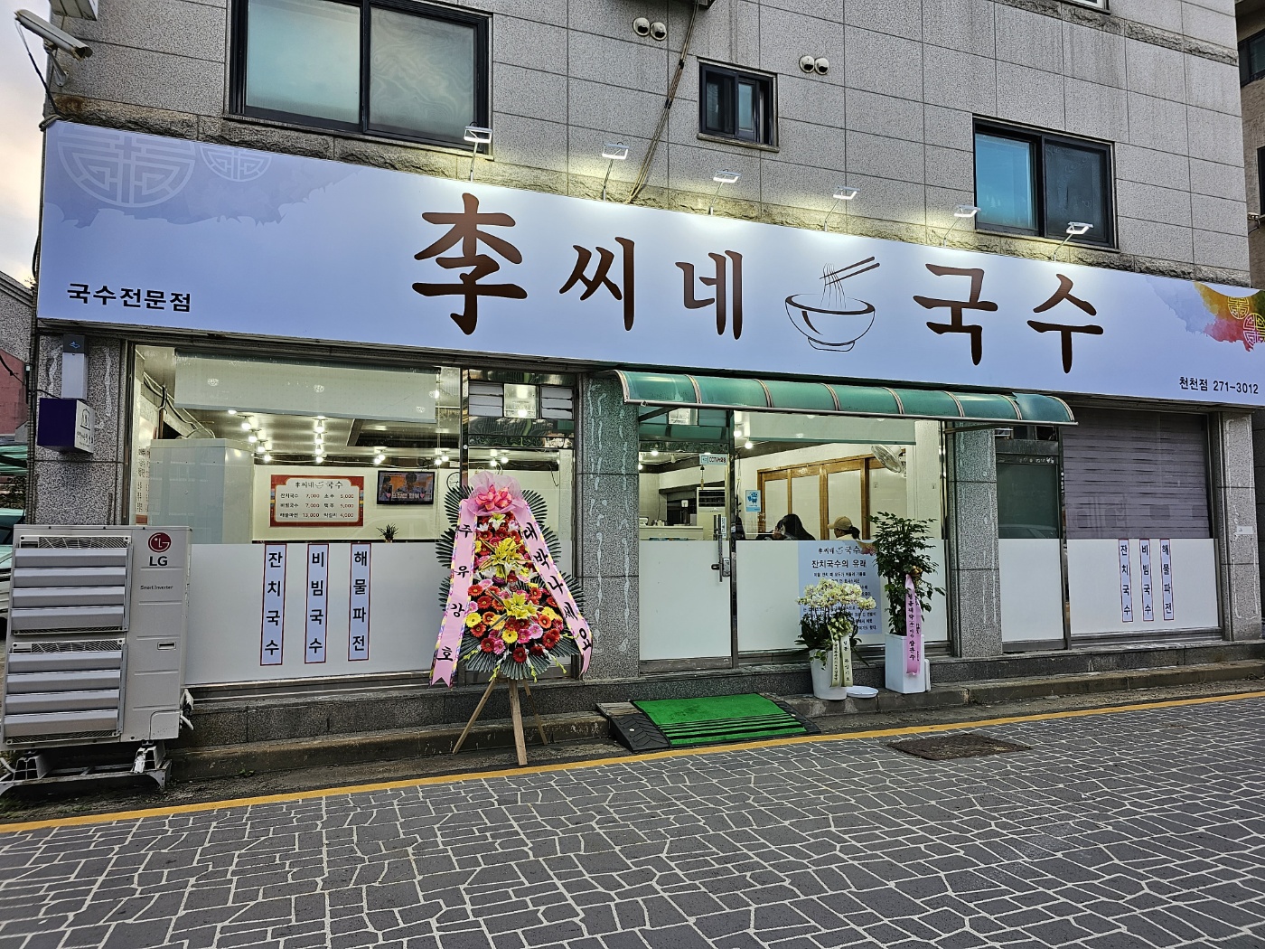 이씨네국수