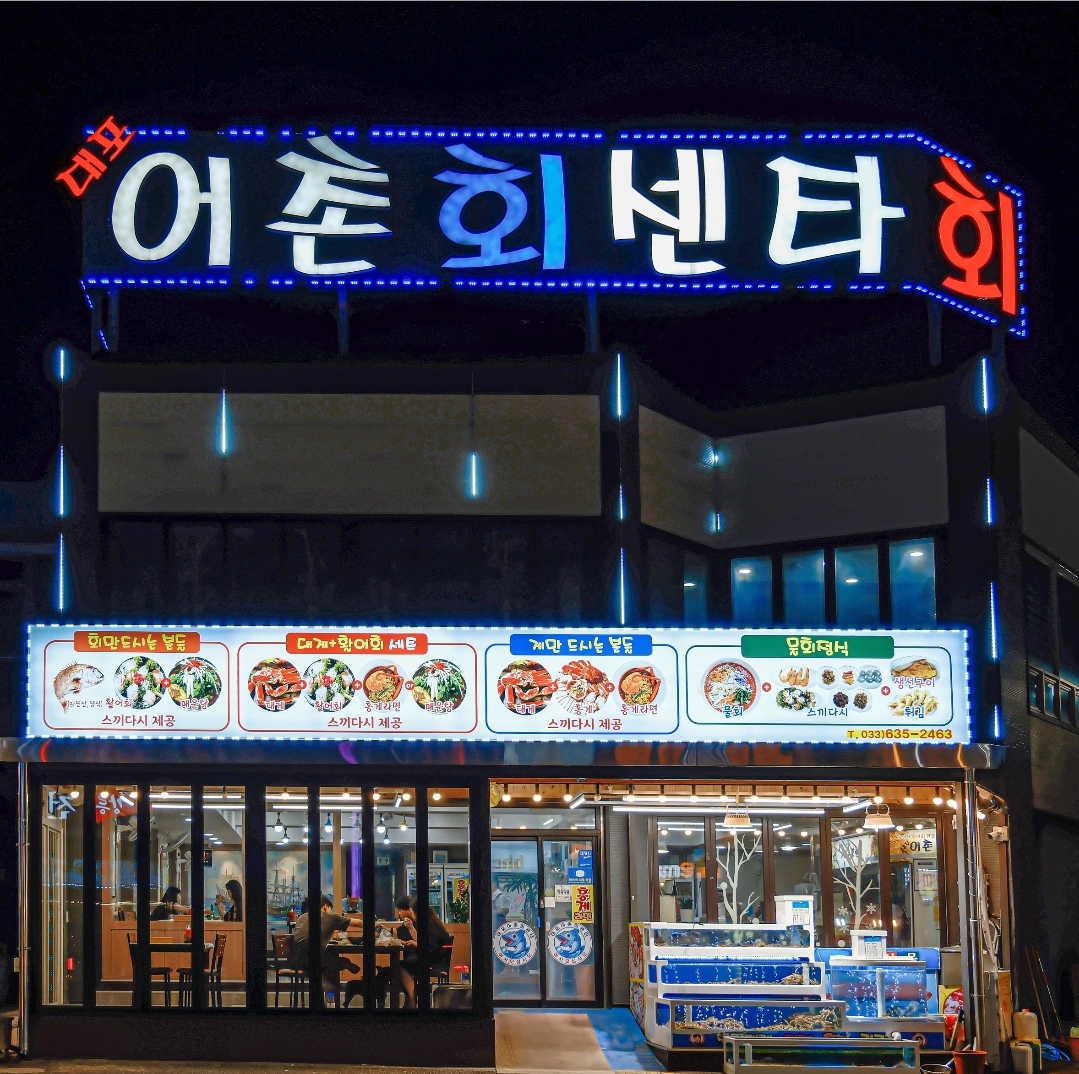 대포어촌회센타 속초본점