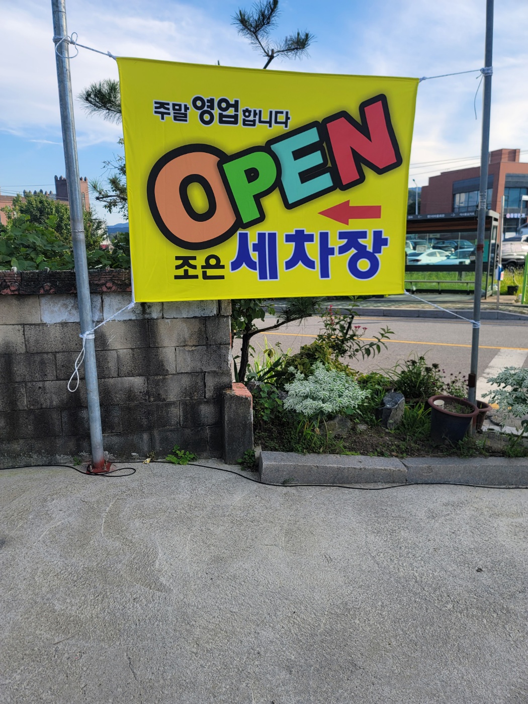 조은세차장
