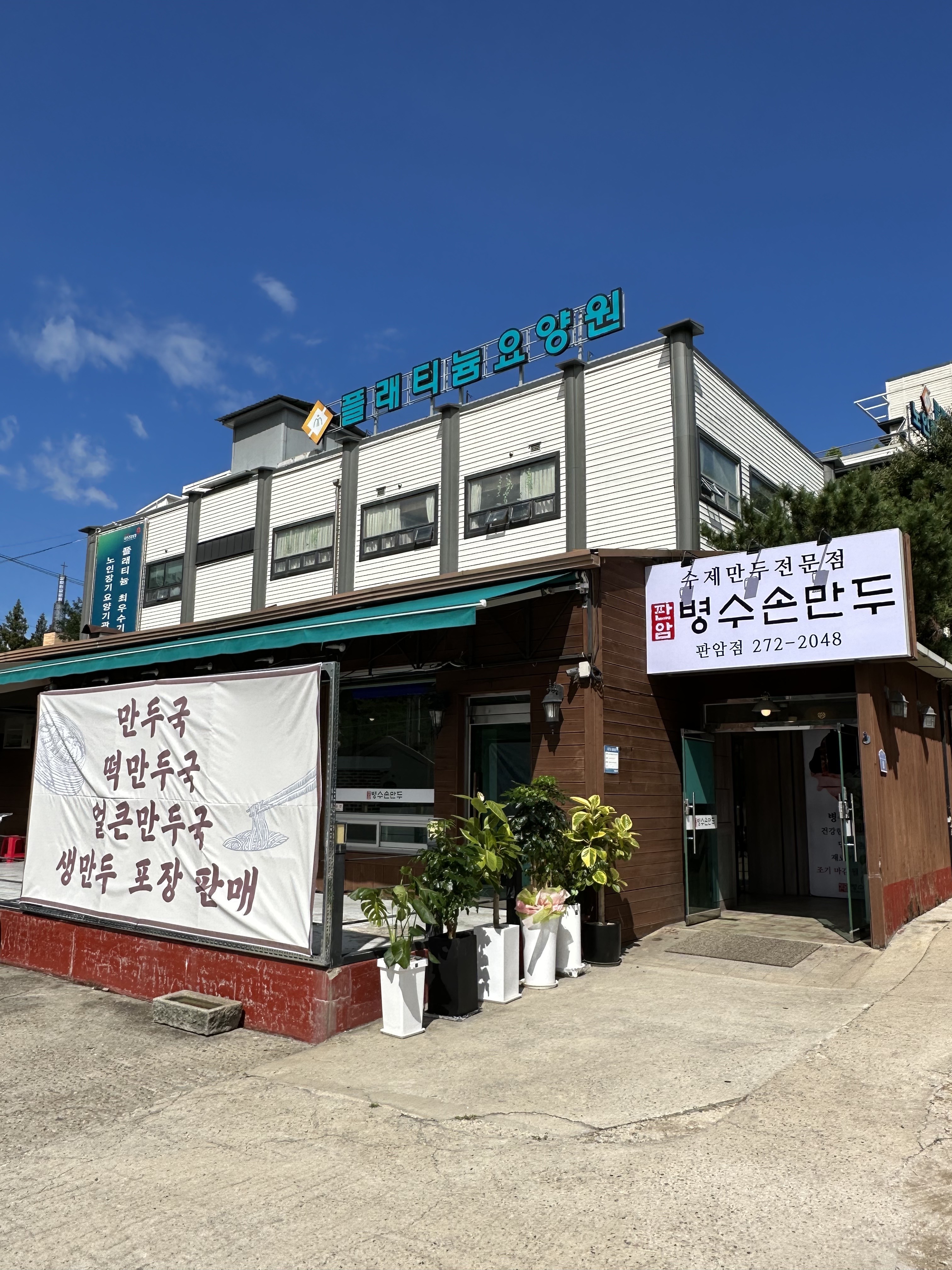 병수손만두 판암점 대표 이미지