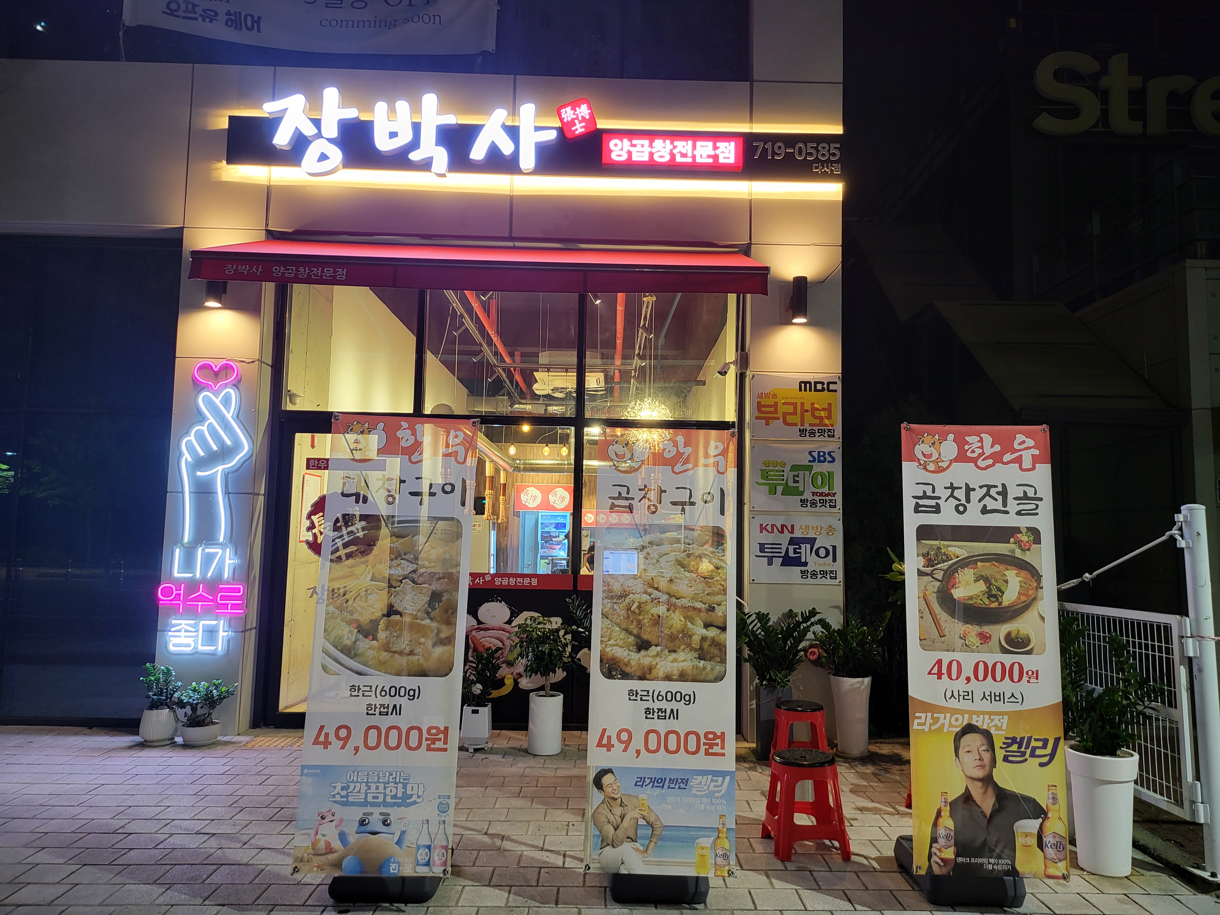 장박사양곱창 대구다사점