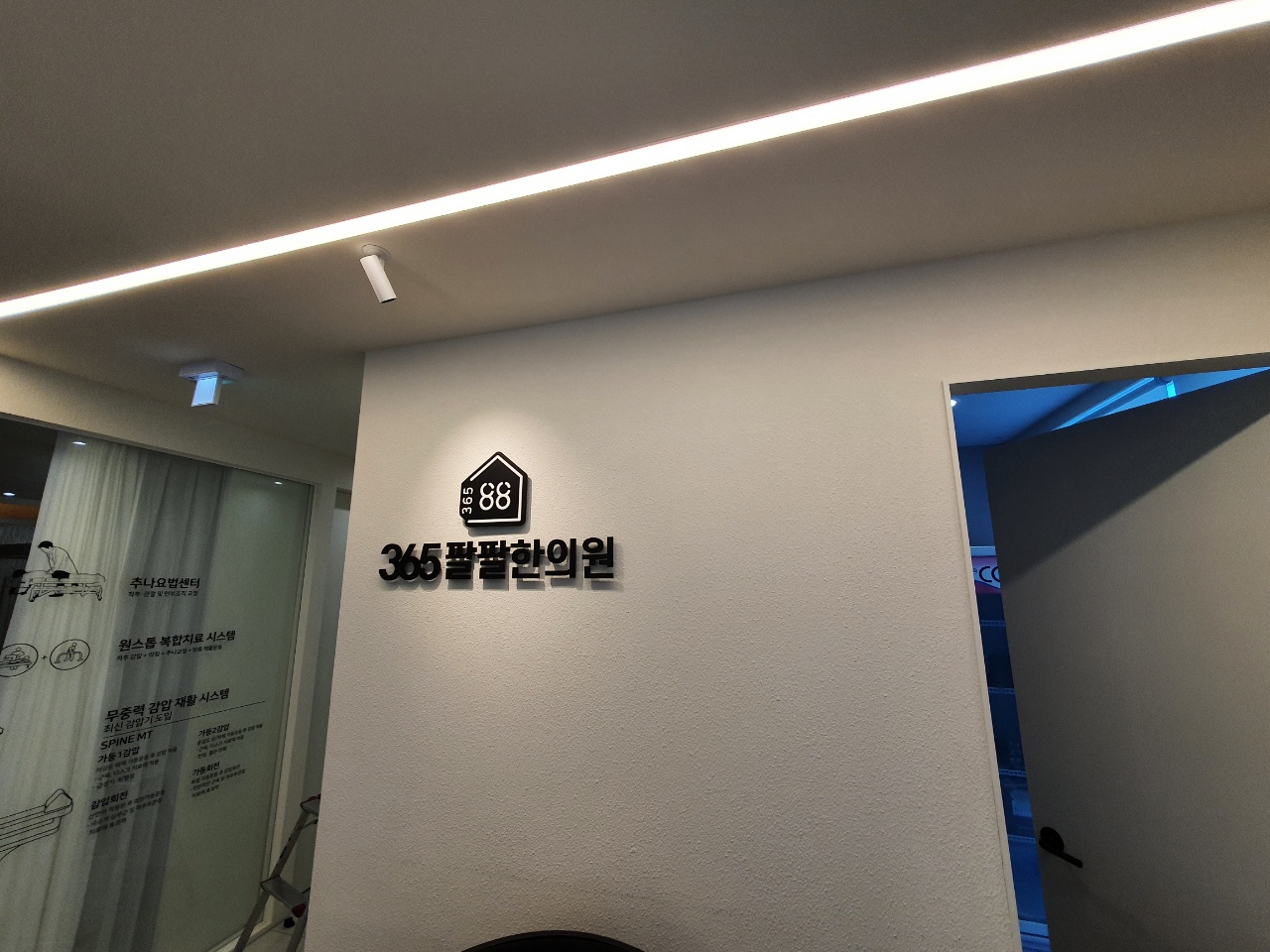 365팔팔한의원