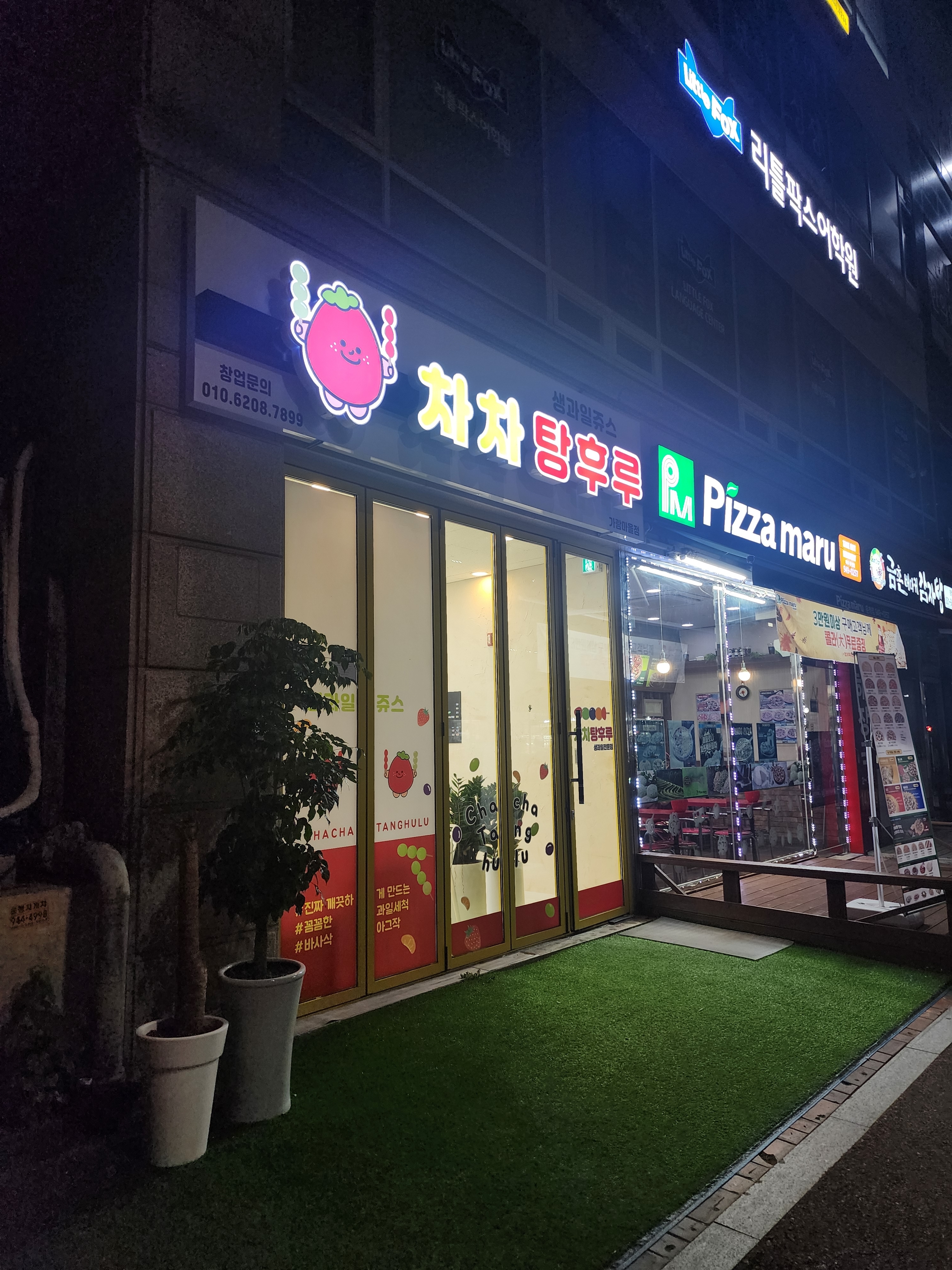 차차탕후루 가람마을점